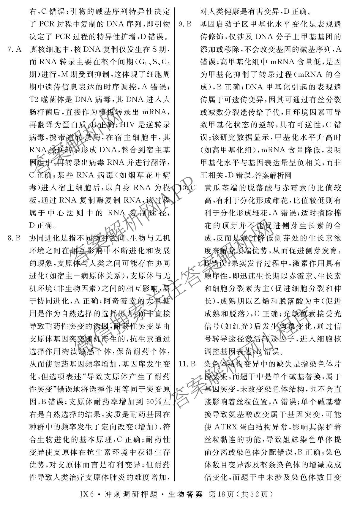 2026届冲刺调研押题实战演练(四)4（含地理(SX6) 地理(AG6) 历史(SD6)等）生物答案
