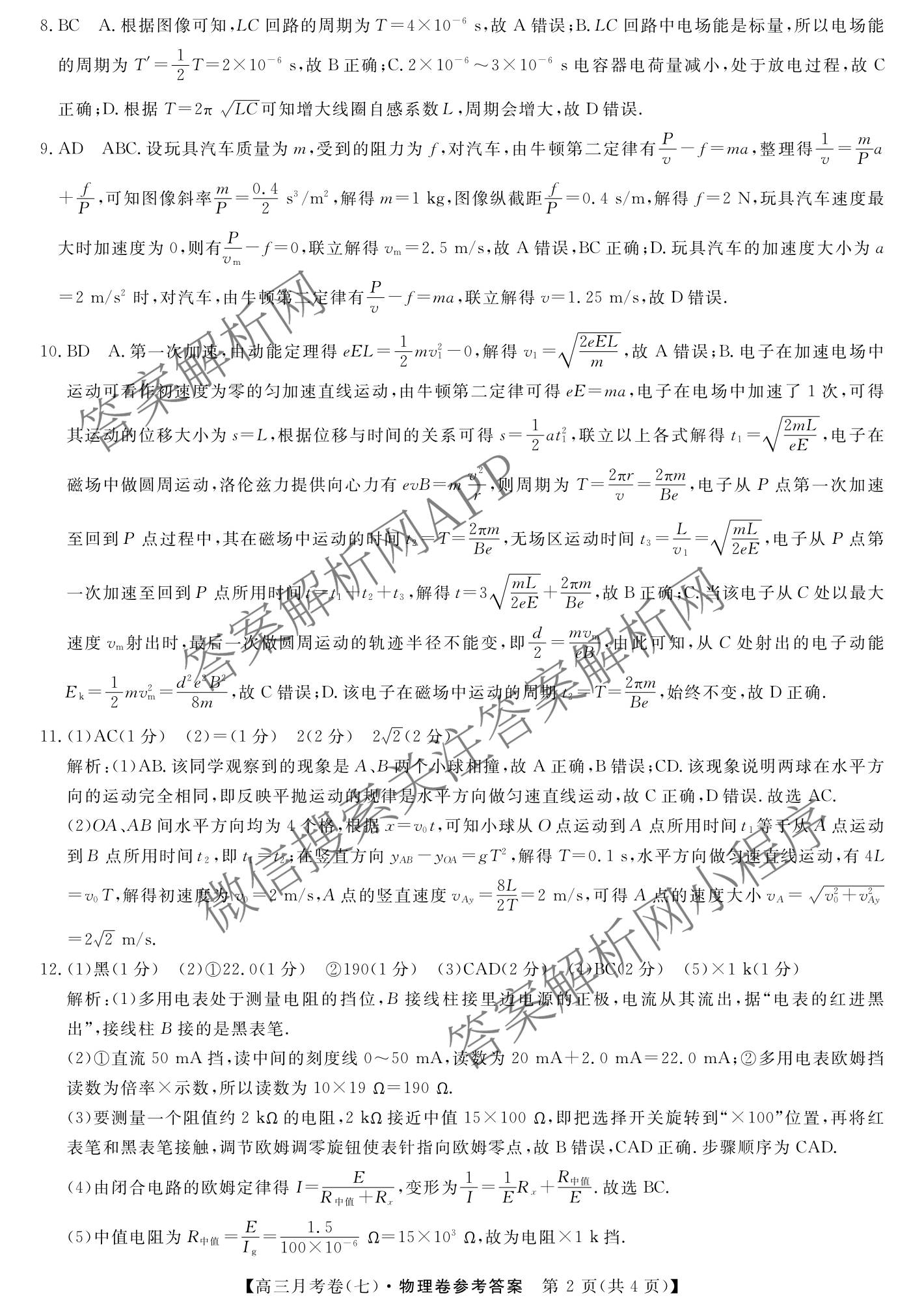 2026届名校大联盟高三月考卷(七)7试卷及答案汇总: 含数学、政治、历史试卷解析物理答案