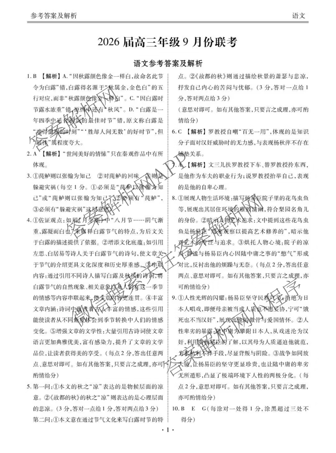 衡水金卷广东省2026届高三年级9月份联考试卷及答案汇总（含语文 日语 历史等）语文答案
