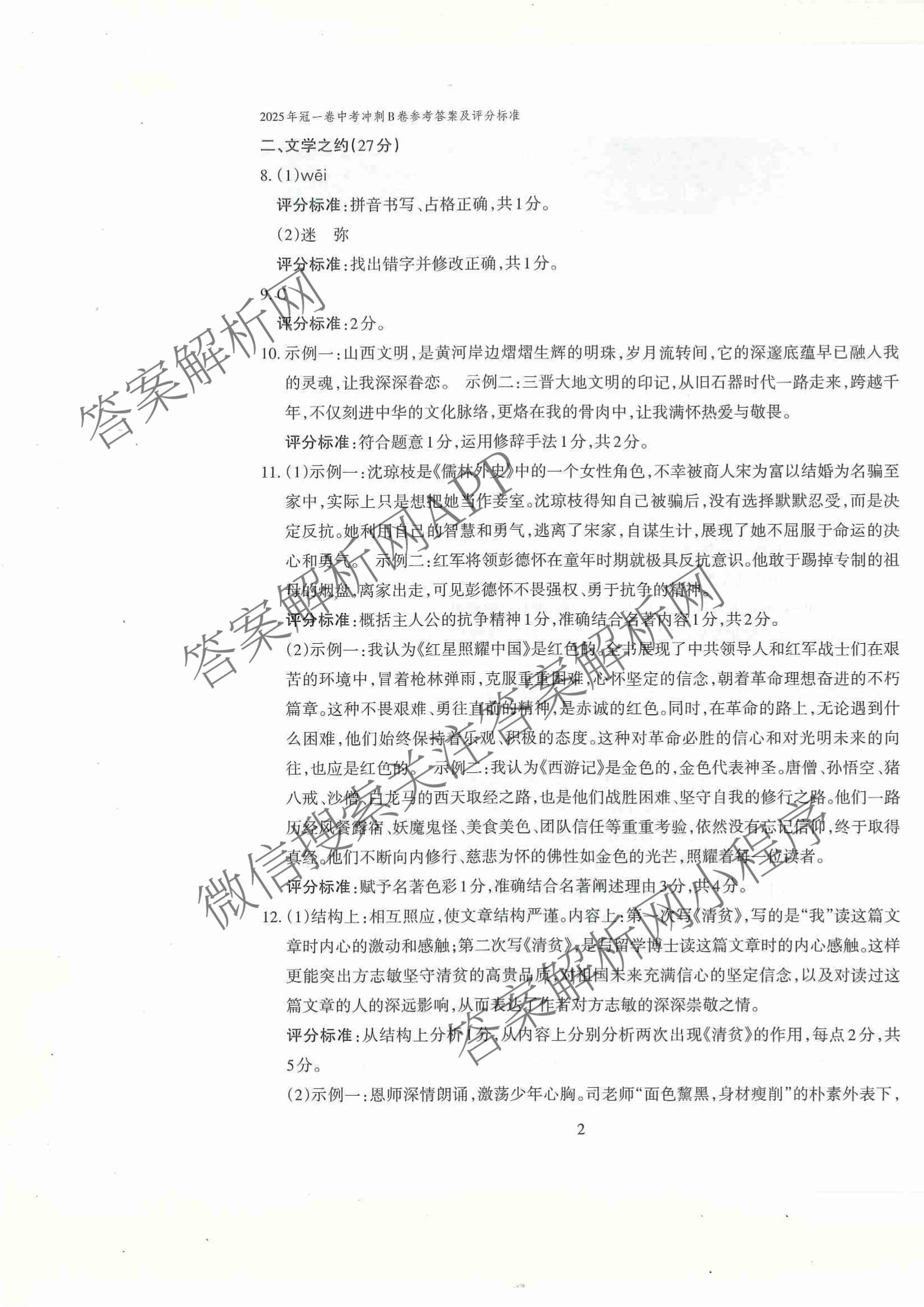山西省2025年冠一卷 中考冲刺B卷各科答案及试卷（含理综 数学 英语等）语文答案