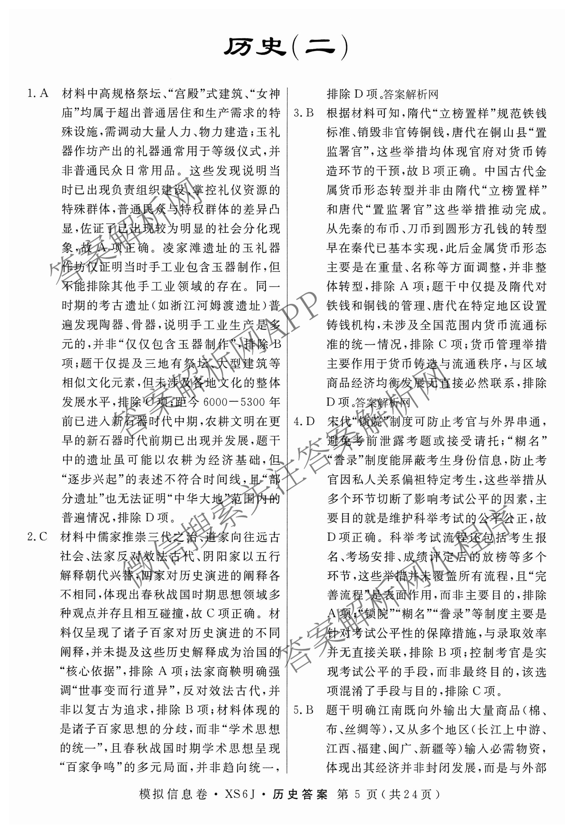 2026年普通高等学校招生统一考试模拟信息卷(二)2各科答案及试卷（含历史(XS6J) 政治(XS6J) 语文(XS6G)等）历史答案