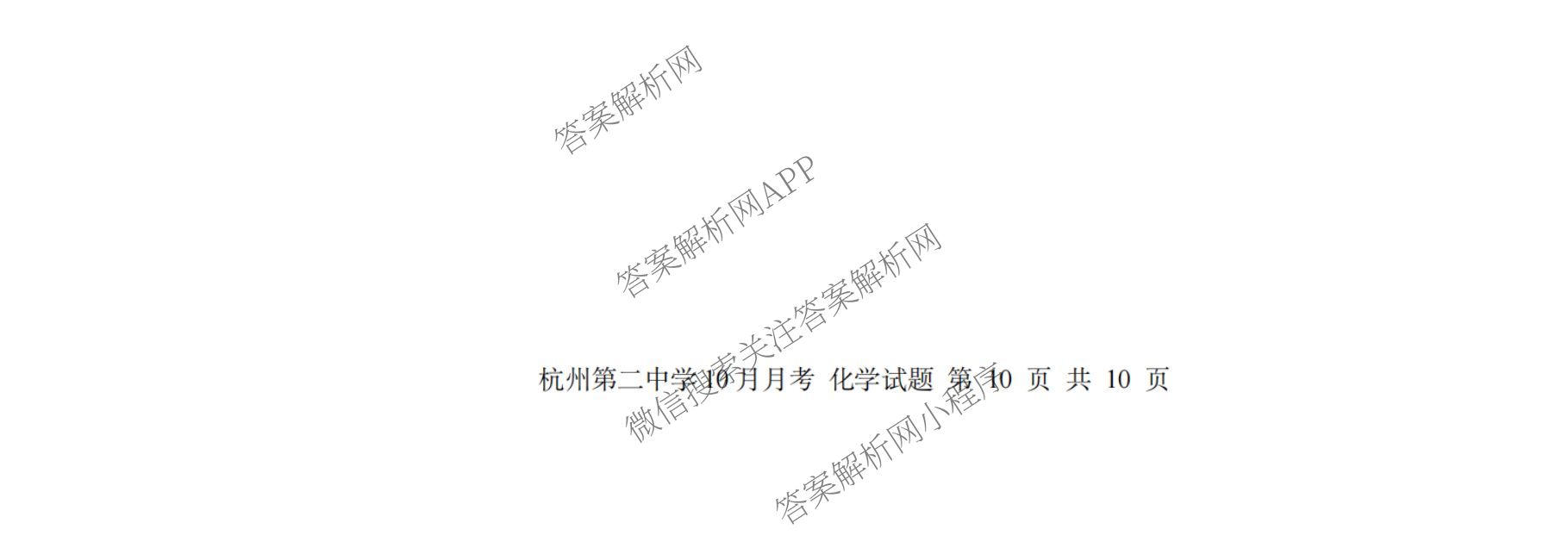 杭州二中2025学年第一学期高三年级十月月考各科答案及试卷（含政治 数学 物理等）化学试题
