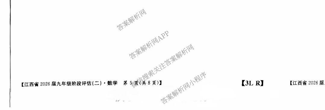 江西省2026届九年级阶段评估(二)[3L]（含语文(R)、物理(R)、历史(R)等11份）数学试题