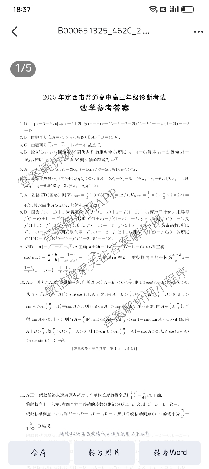 2025年定西市普通高中高三年级诊断考试各科答案及试卷（含政治 化学 语文等）数学答案