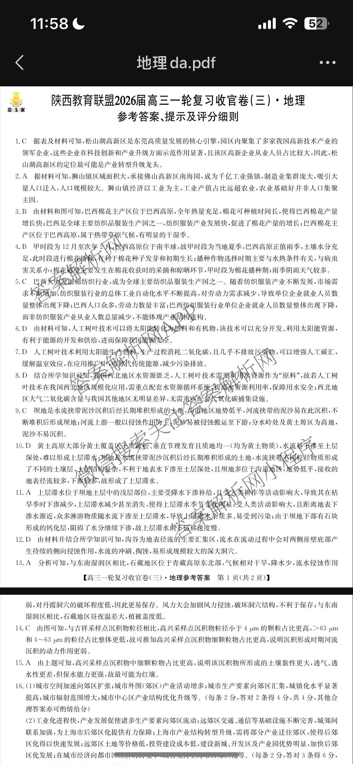 金玉米陕西教育联盟2026届高三一轮复收官卷(三) 各科答案及试卷（含化学、语文、地理等）地理答案