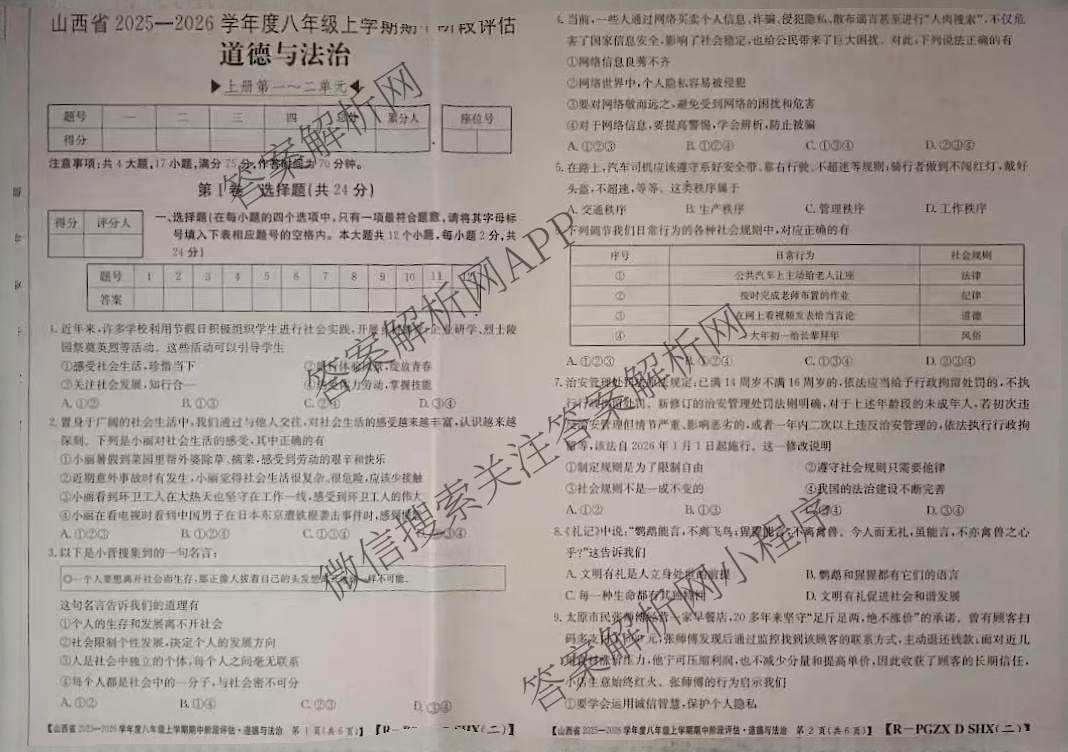 晋城市八年级上学期长标期中各科答案及试卷（15科全）道德与法治(R)试题