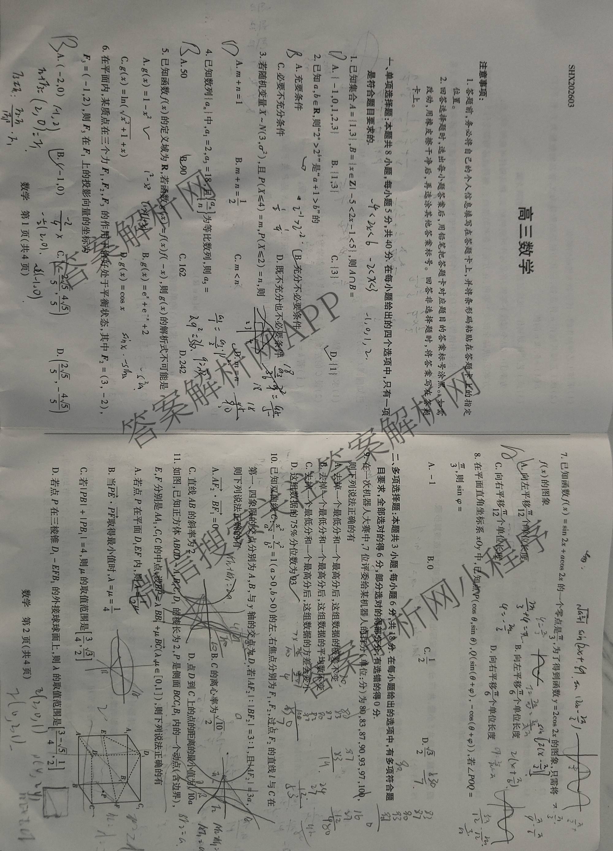 天一大联考2025-2026学年高三3月联考(SHX202603)试卷及答案汇总（9科全）数学试题