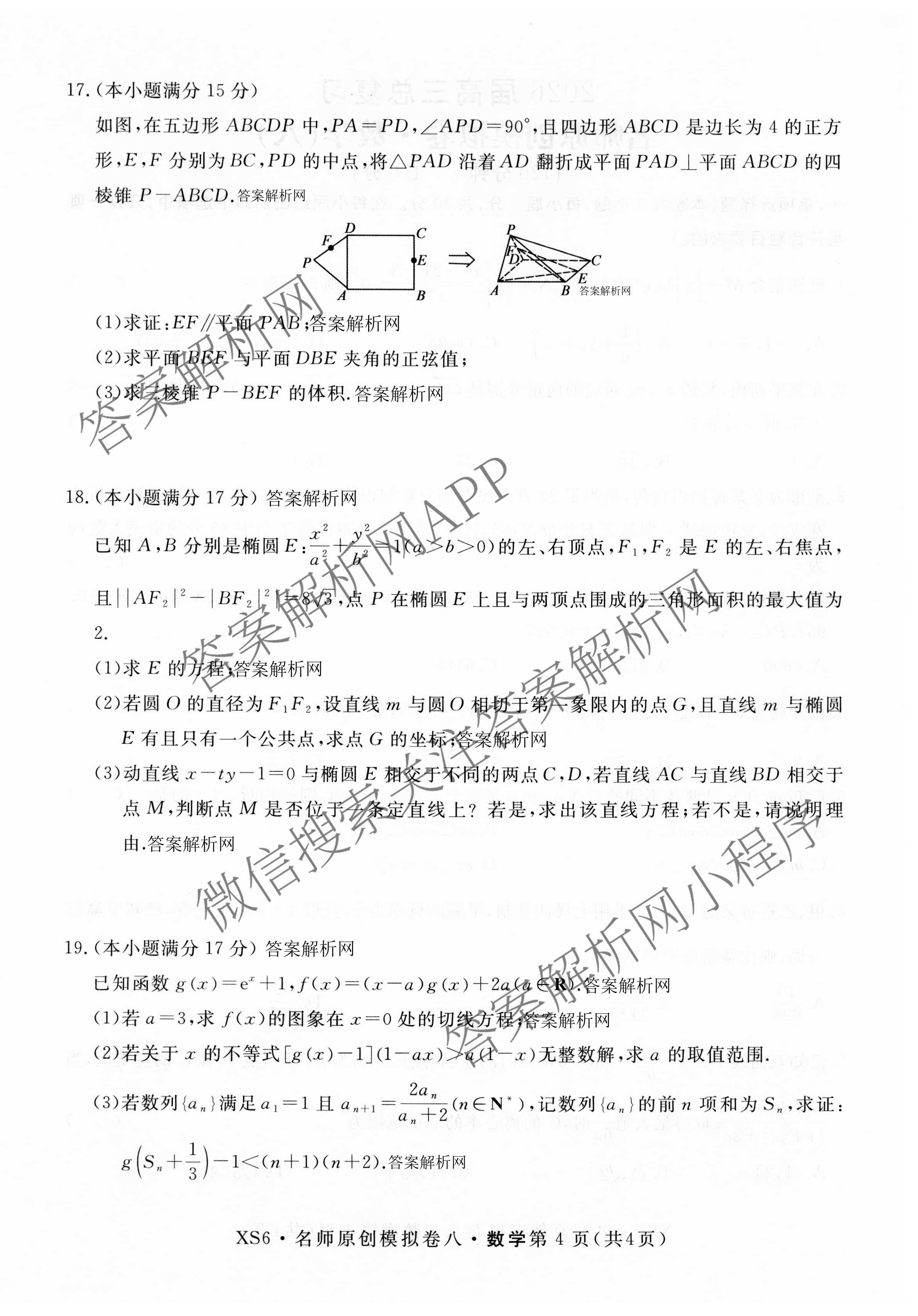 2026届高三总复习名师原创模拟(八)8试卷及答案汇总（含生物(XS6) 历史(XS6) 数学(新S6J)等39份）数学试题