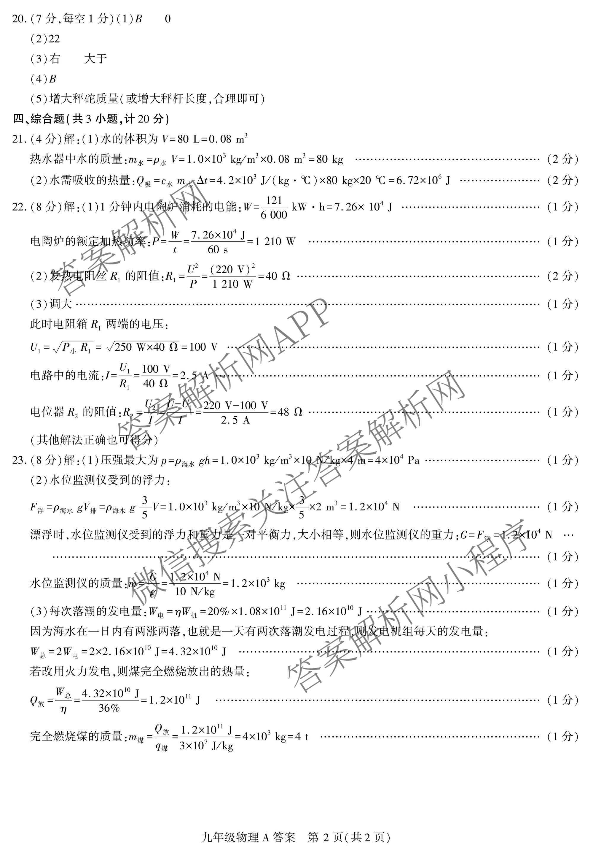 陕西省榆林市学科素养测评九年级[试卷类型A](4月)(已更新历史 数学 英语等7份)物理答案