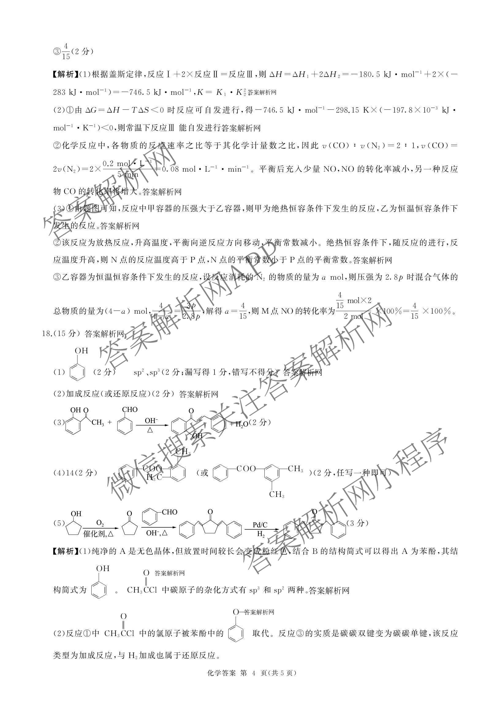 百师联盟2026届高三考前适应性训练(五)（26科全）化学答案