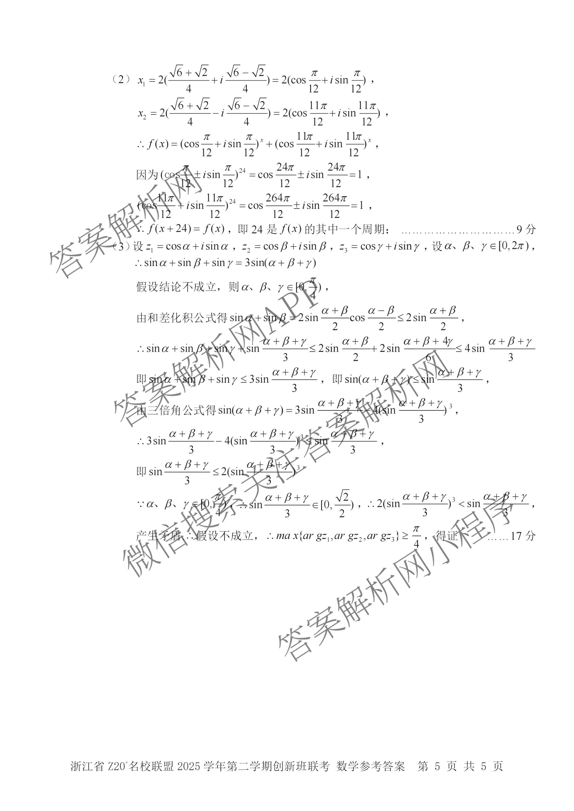 浙江省Z20+名校联盟2025学年第二学期创新班联考高一(已更新数学 历史 政治等9份)数学答案