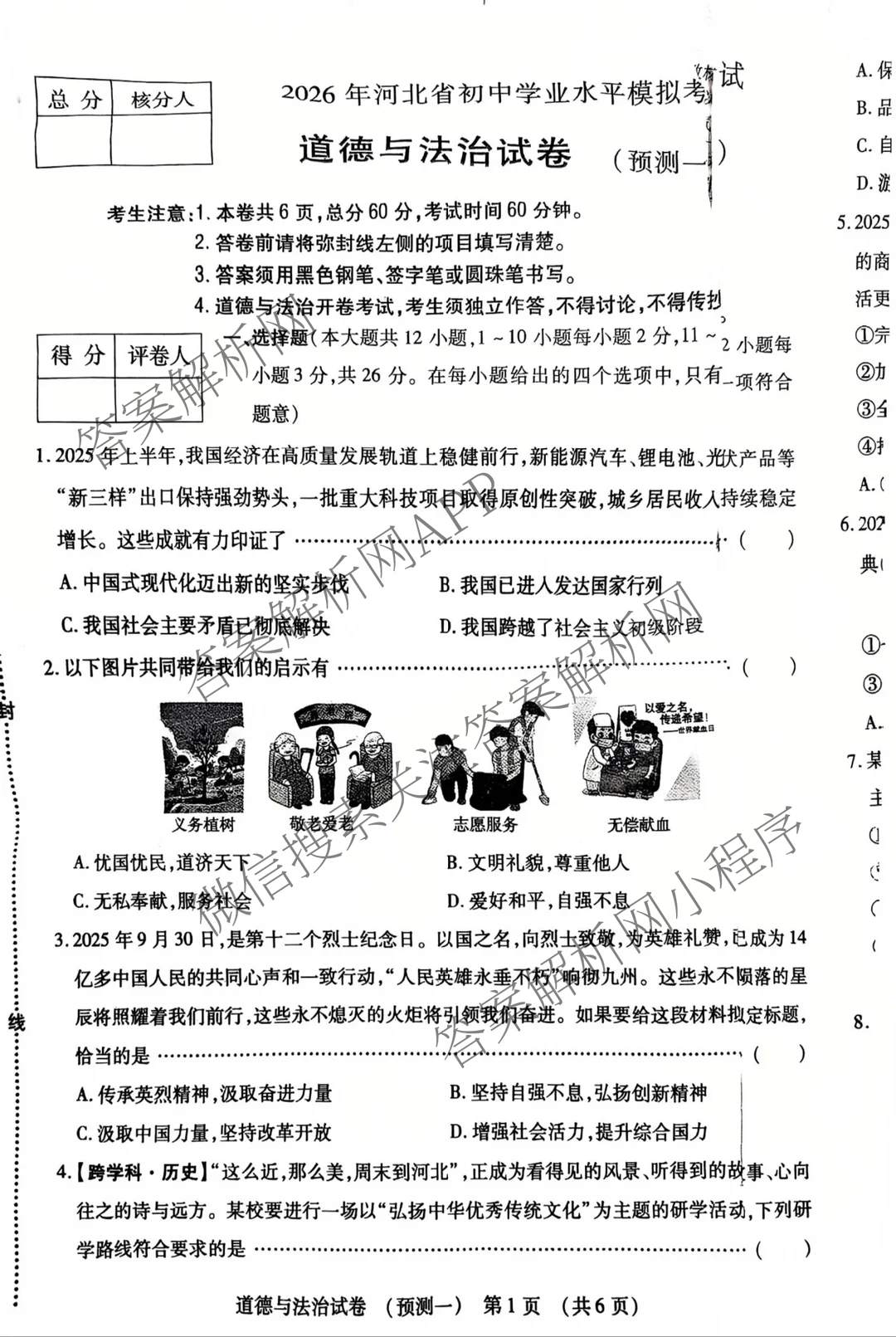 2026年河北省初中学业水模拟考试(预测一)试卷及答案汇总（7科全）道德与法治试题