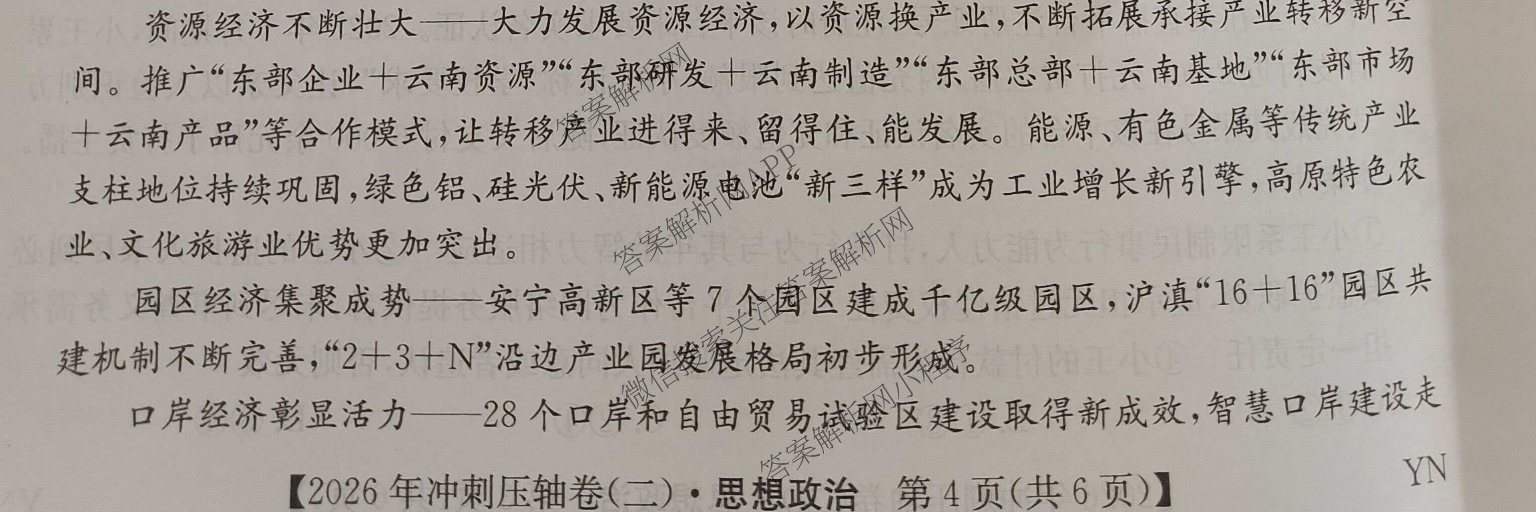 2026年全国高考冲刺压轴卷(二)2各科答案及试卷(已更新政治(B3) 生物(江西) 物理(B1)等75份)政治试题