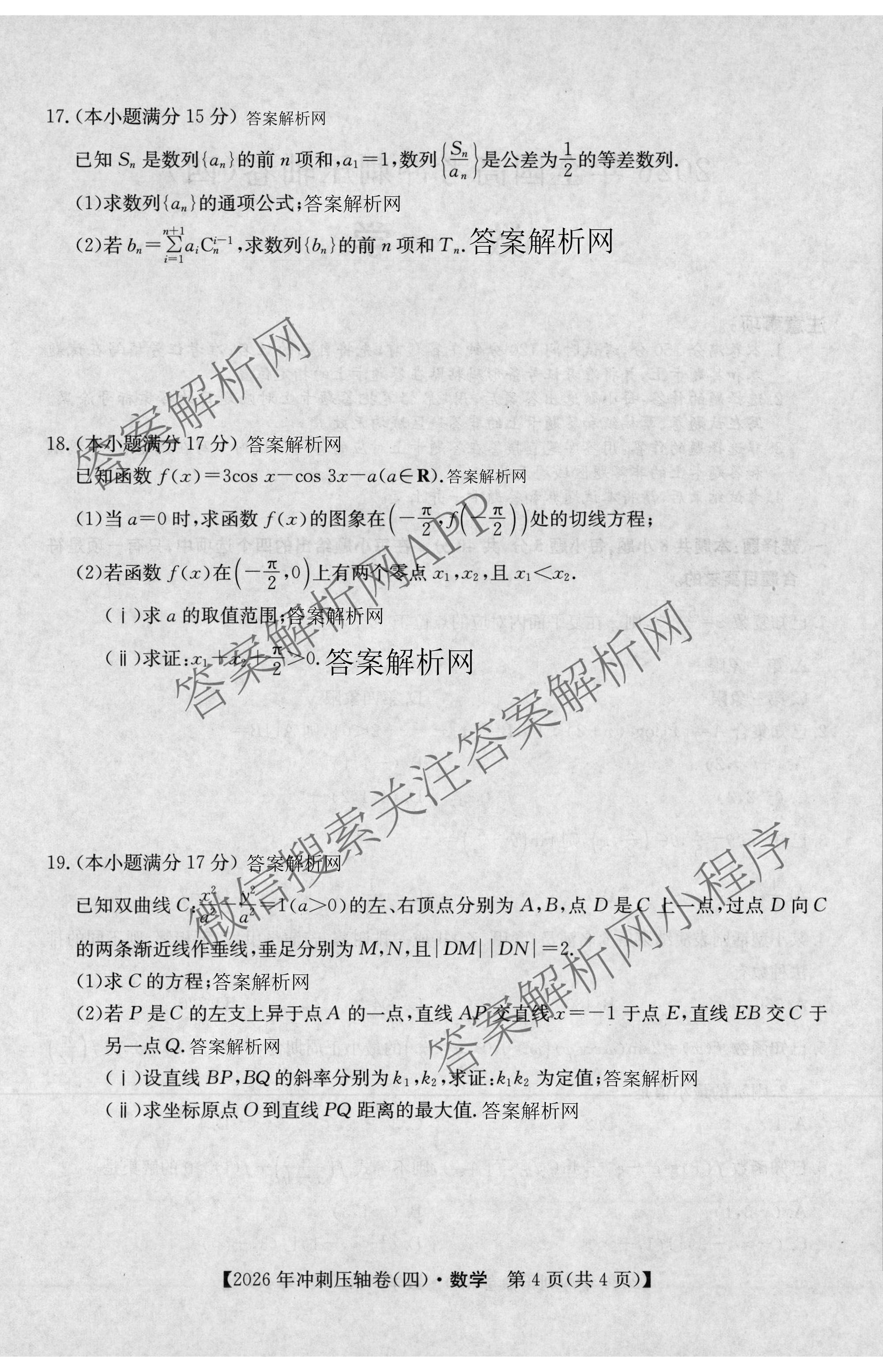 2026年全国高考冲刺压轴卷(四)4（67科全）数学试题