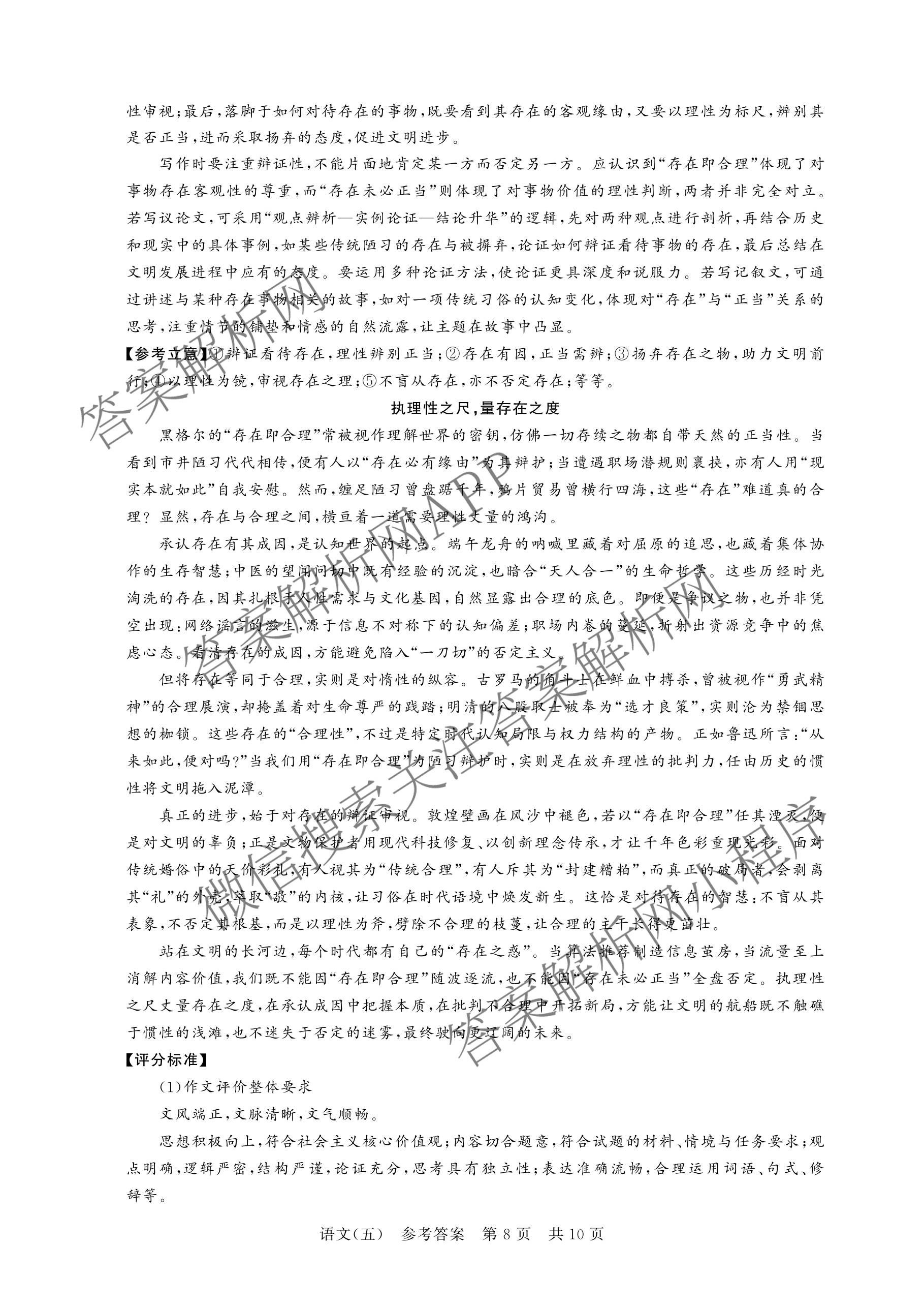 冲刺新高考2026届高考仿真训练(T8)(五)5各科答案及试卷: 含生物(河南专版)、物理(河北专版)、物理(陕晋青宁专版)试卷解析语文答案