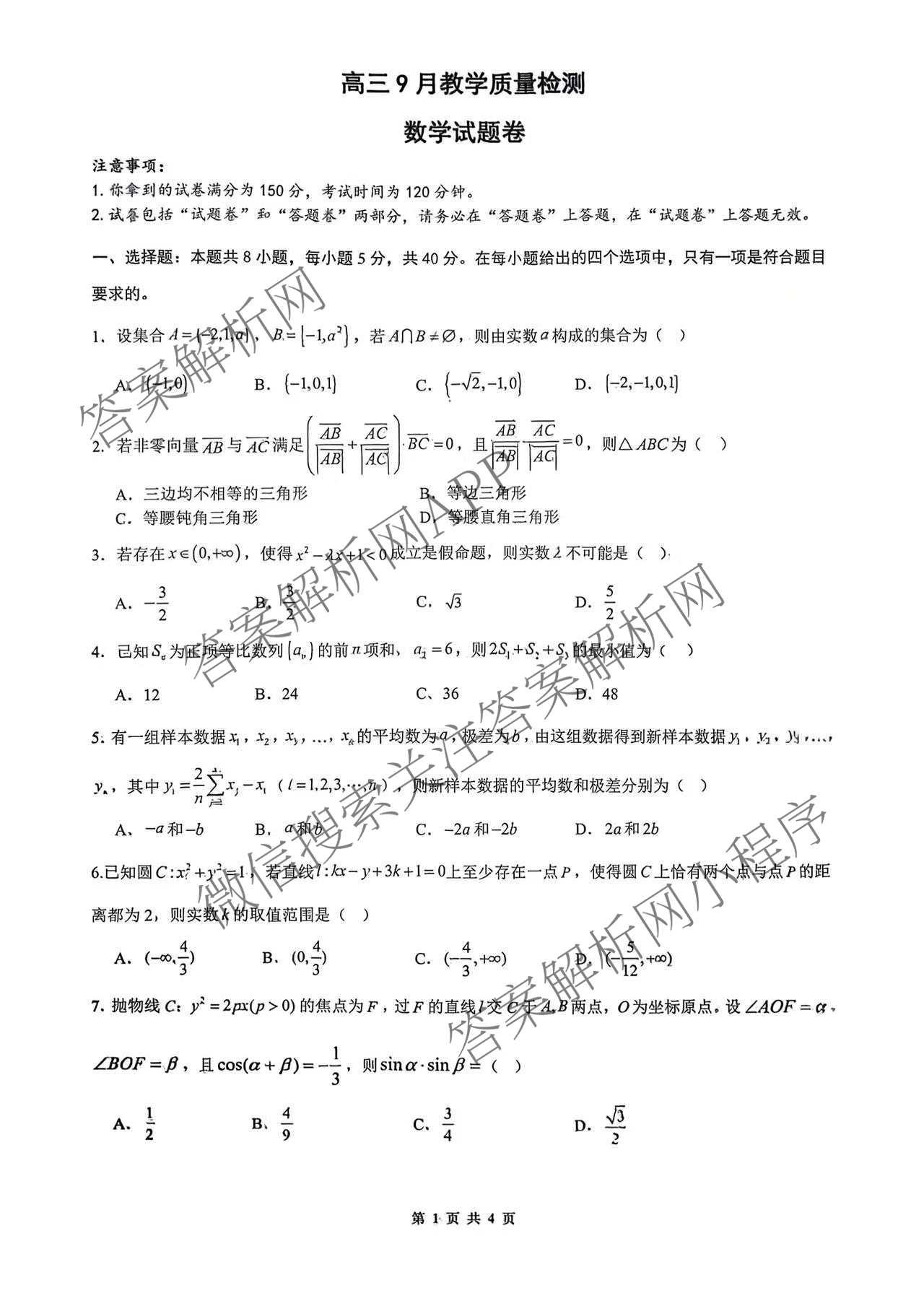 安徽省合肥市2027届高三9月教学质量检测试卷及答案汇总（含地理 物理 英语等）数学试题