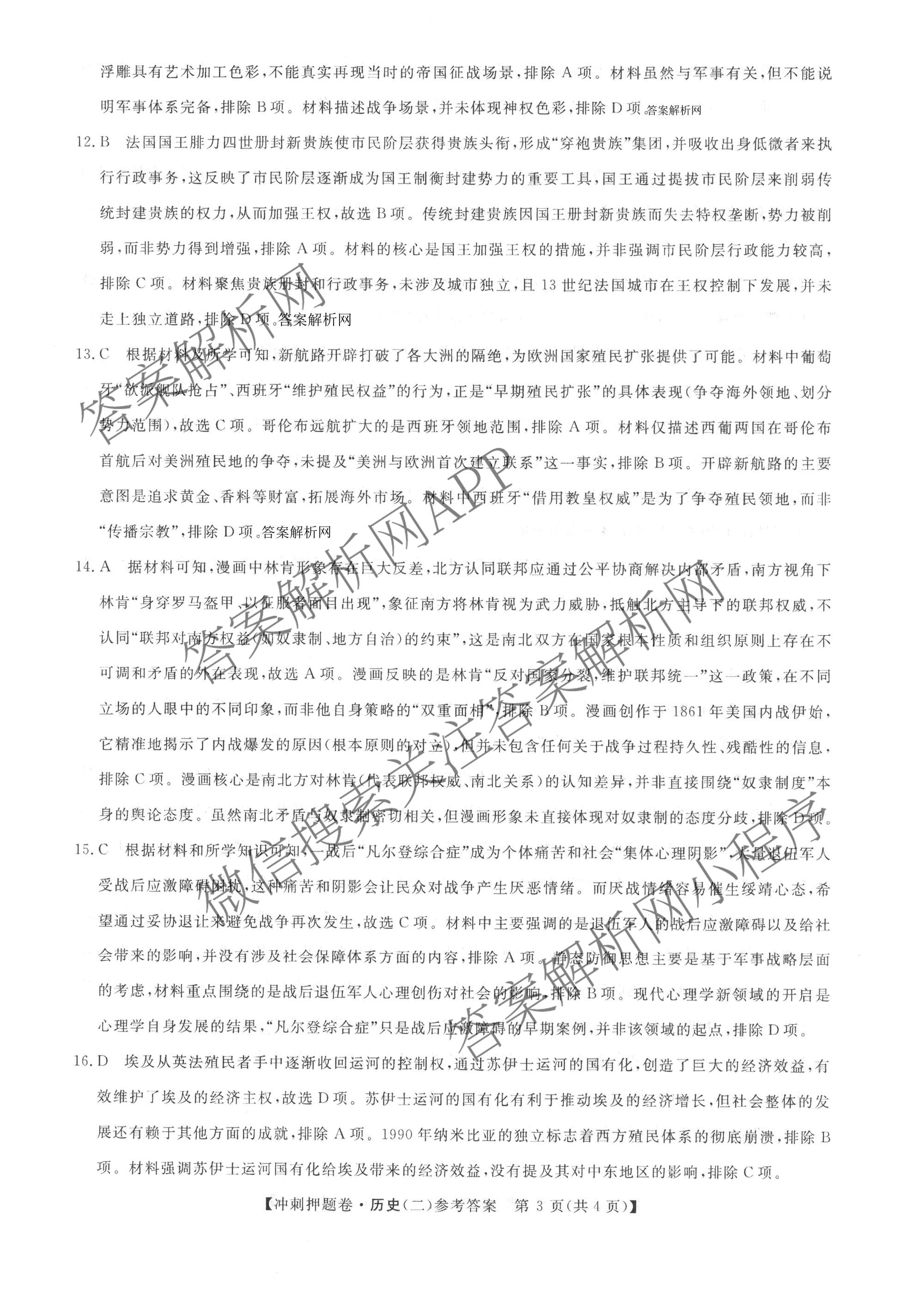 2026普通高等学校招生全国统一考试冲刺押题卷(二)2各科答案及试卷（含语文 物理 生物(HBJ)等15份）历史答案