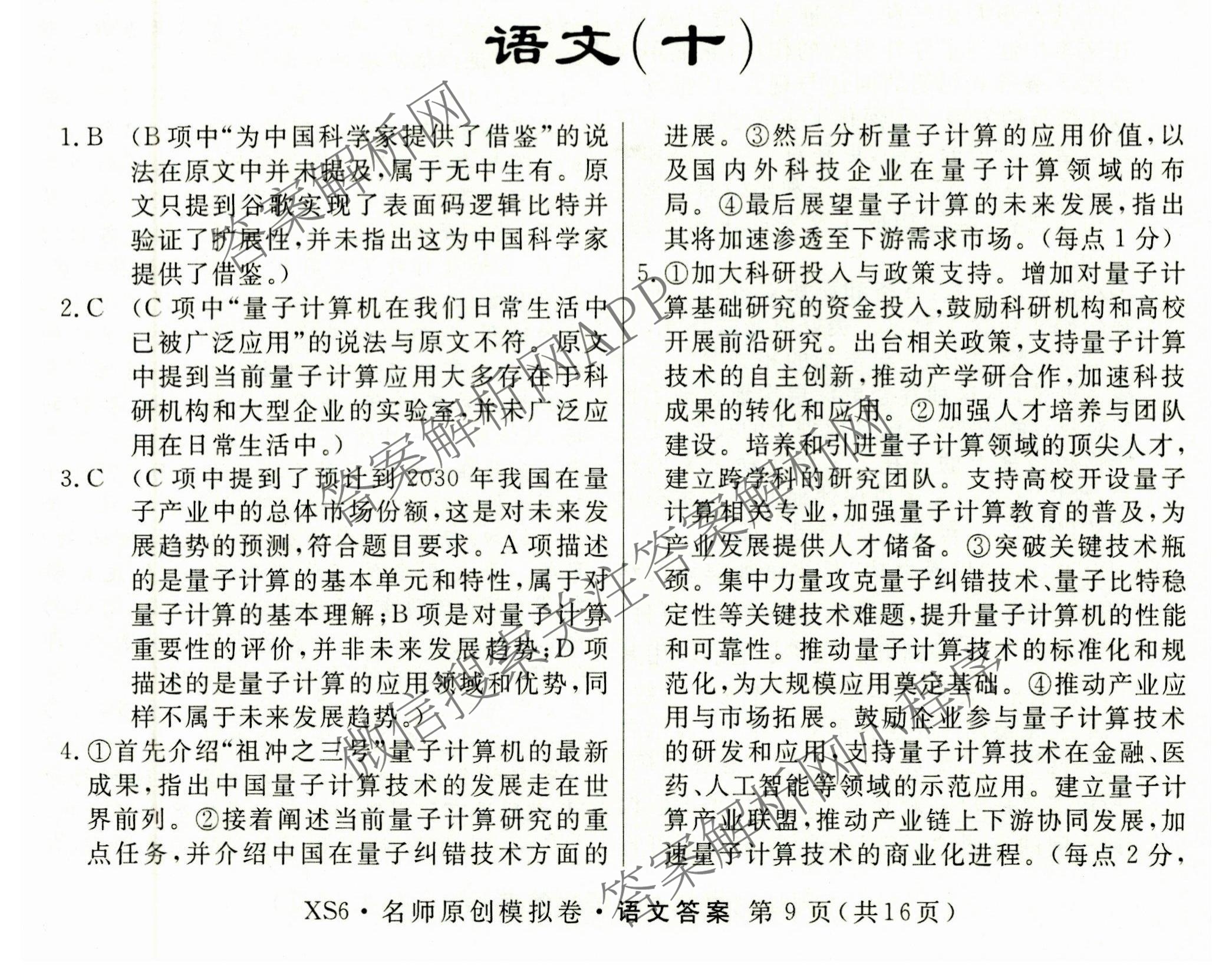 2026届高三总复习名师原创模拟(十)10各科答案及试卷: 含化学(XS6JG)、历史(CQX6)、物理(XS6J)试卷解析语文答案