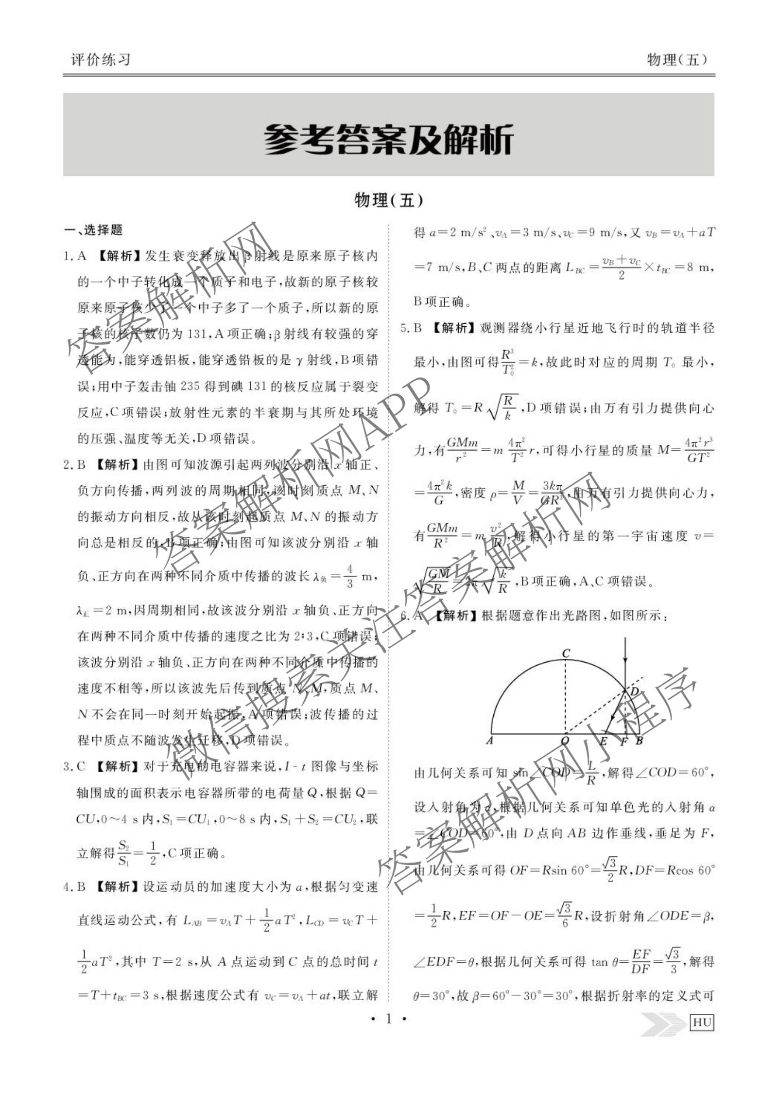衡水金卷先享题2026年学科素养评价练(五)5(已更新地理(HJ)【河北专版】、地理(HN)【湖南专版】、生物(CY)【四川重庆专版】等90份)物理答案