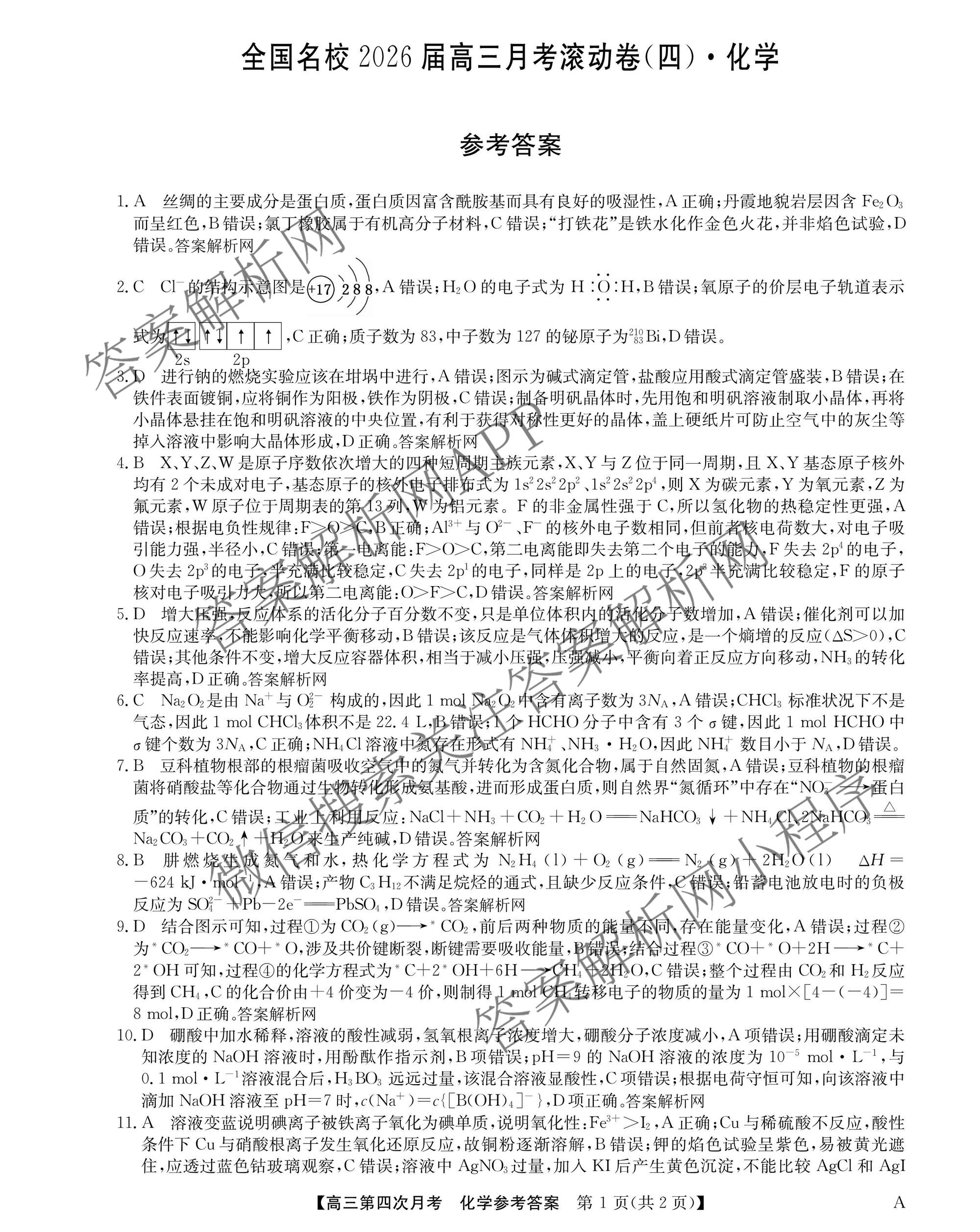 全国名校2026届高三月考滚动卷(四)4试卷及答案汇总（含政治(C)、数学、生物(A)等）化学答案