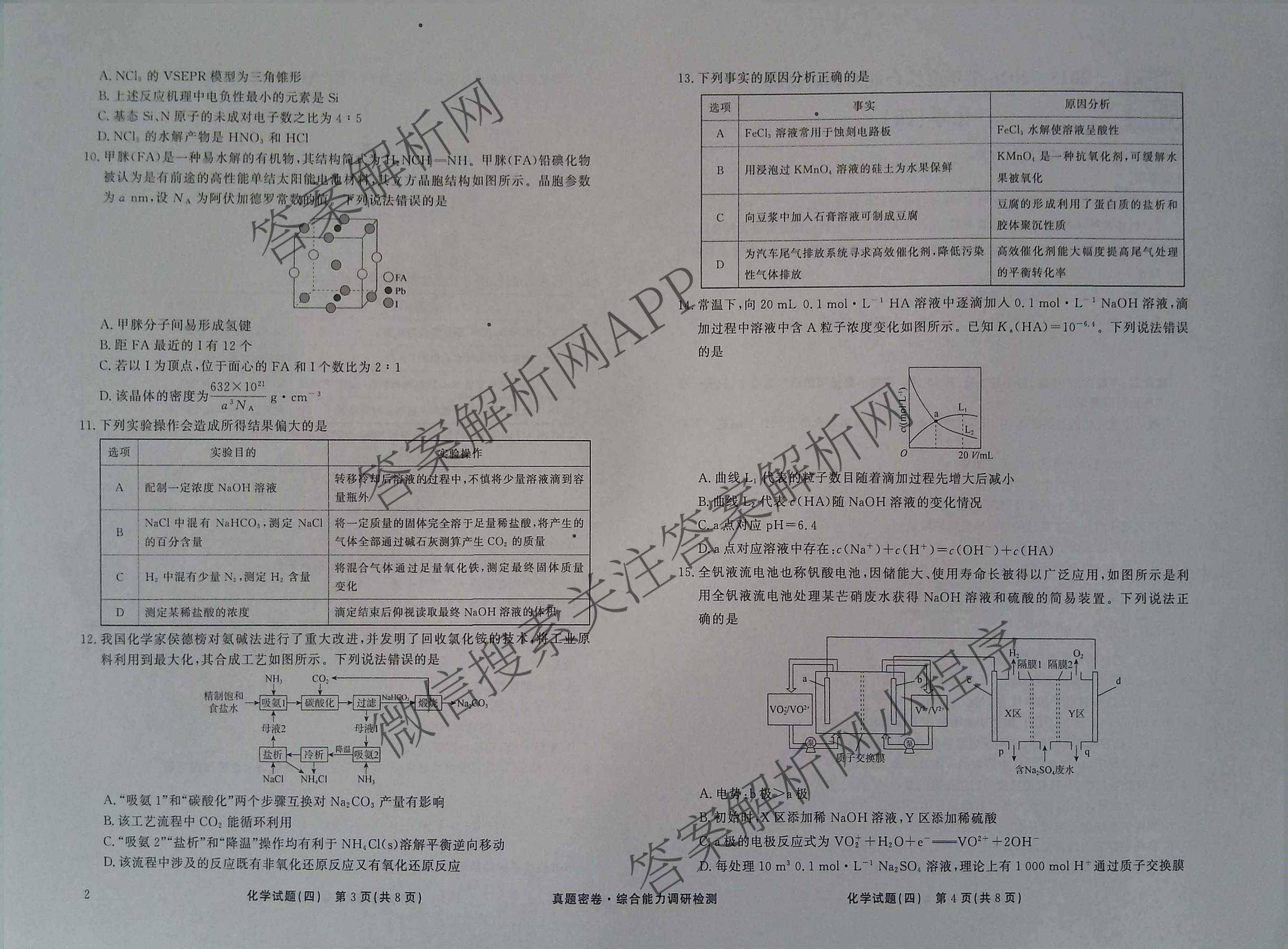 衡水真题密卷2025-2026学年度综合能力调研检测(四)4各科答案及试卷（含物理(1) 生物 生物(1)等）化学试题