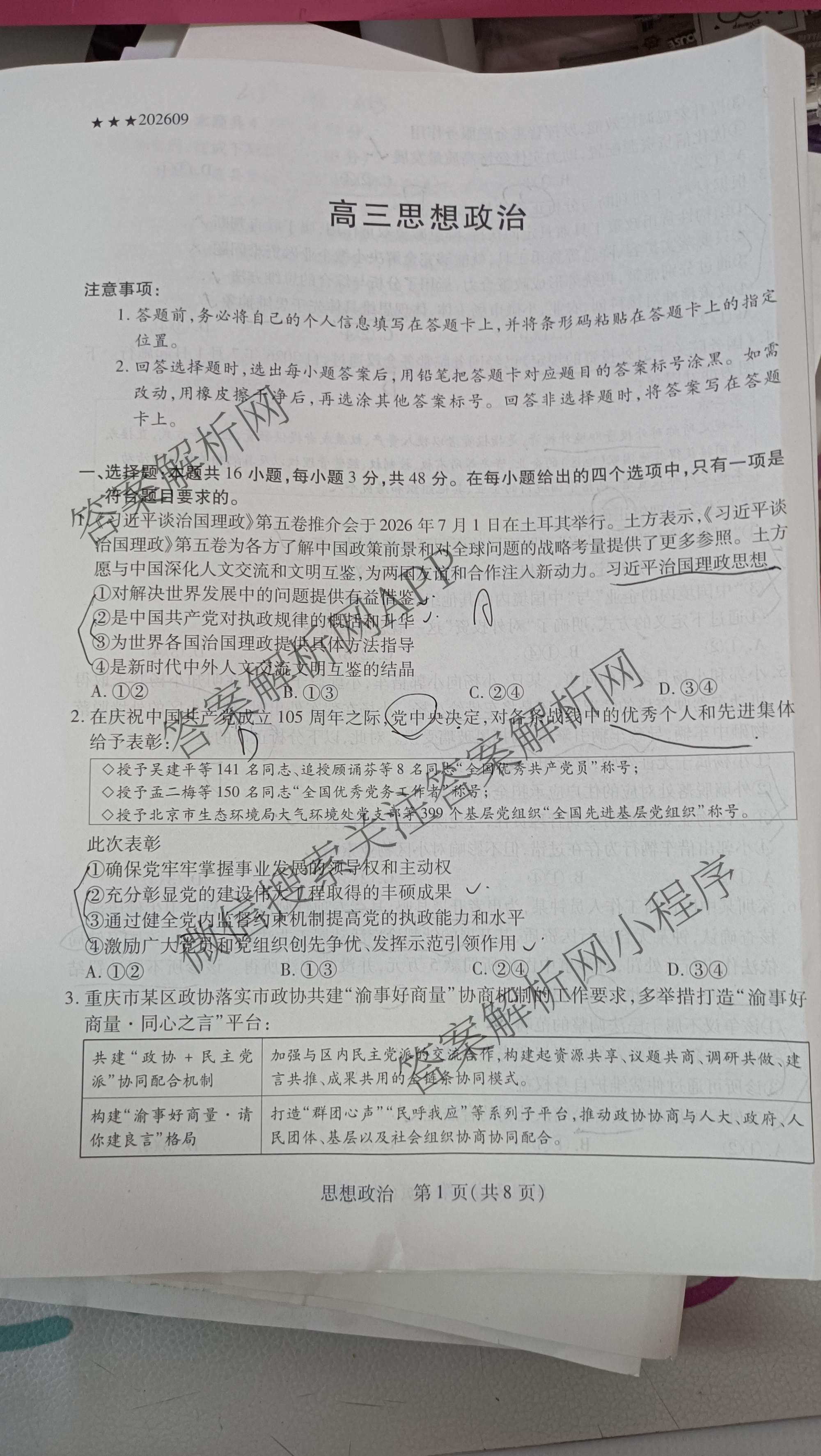 天一大联考2027届高三联考(★★★202609)(9.8)各科答案及试卷（含语文、英语、物理等）政治试题