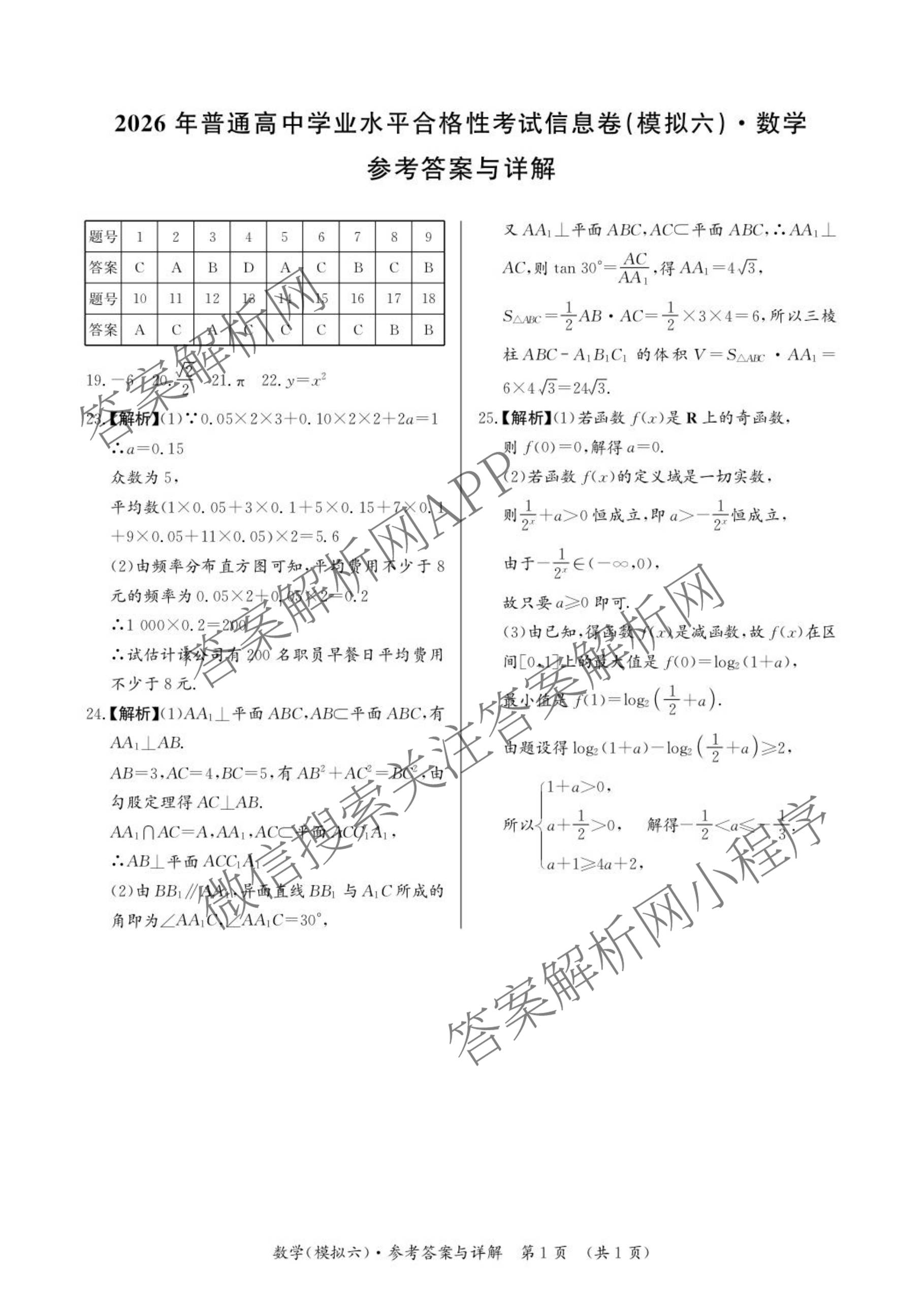 2026年湖南省普通高中学业水合格性考试信息卷(模拟六)（含政治、数学、历史等）数学答案