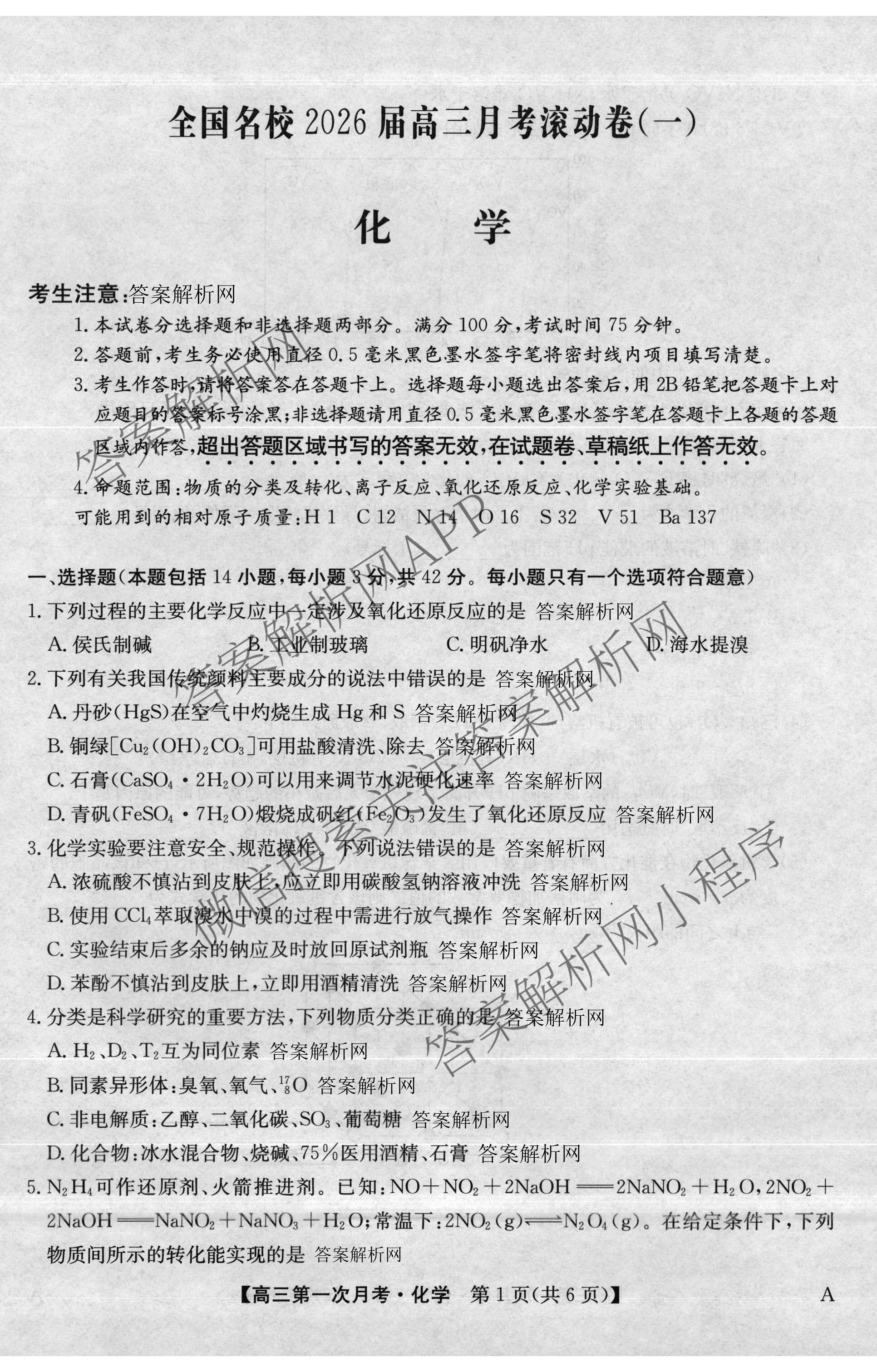 全国名校2026届高三月考滚动卷(一)1各科答案及试卷（含化学(A) 地理(A) 生物(A)等）化学试题