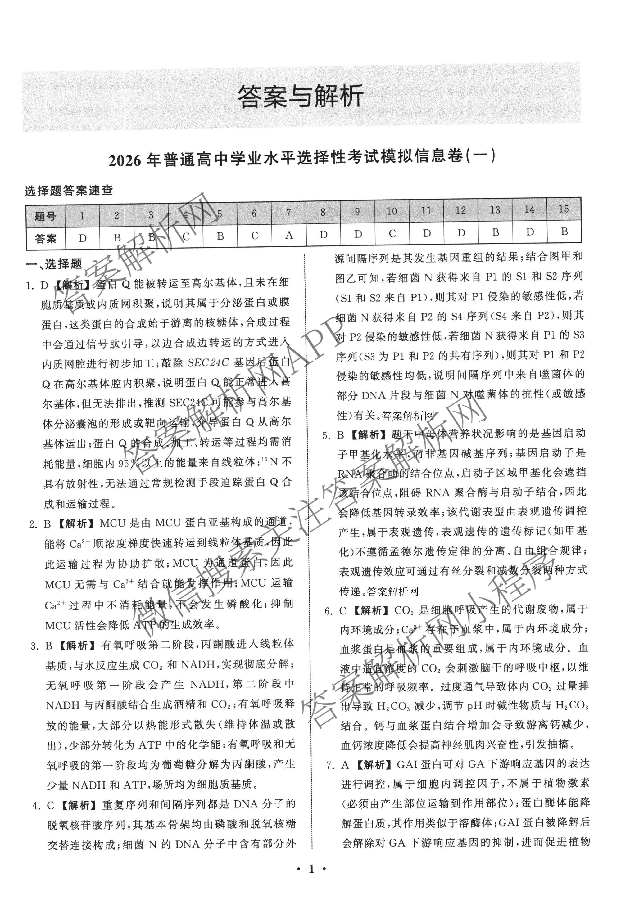 天舟高考衡中同卷2026年普通高等学校招生全国统一考试模拟信息卷(一)1各科答案及试卷（含历史(WS)、政治(XB)、物理(安徽版)等）生物答案