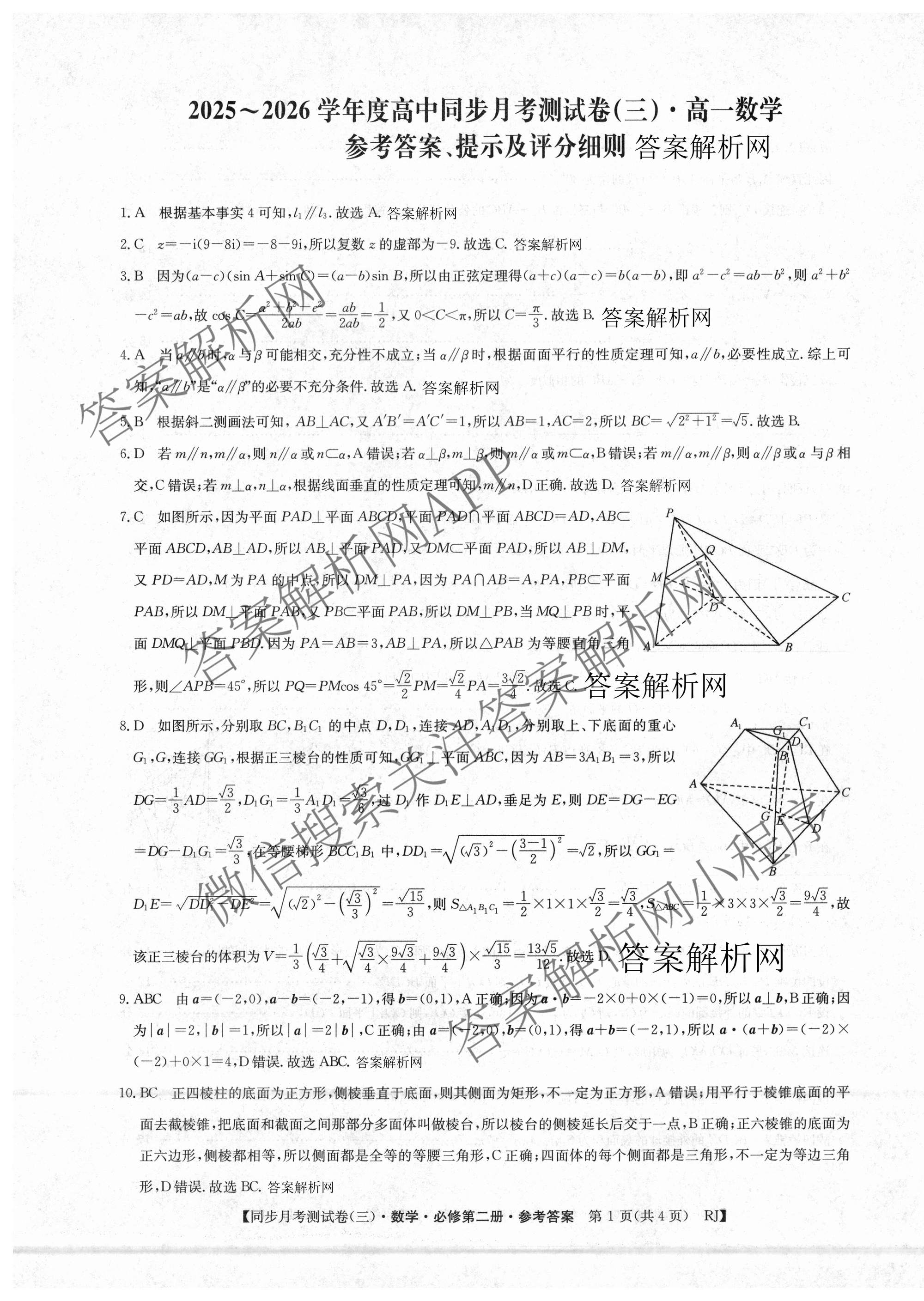 2025-2026学年度高一高中同步月考测试卷(下学期)(三)（含生物(必修2 RJ B) 数学(必修第二册 RJ) 化学(必修第二册 RJ)等）数学答案