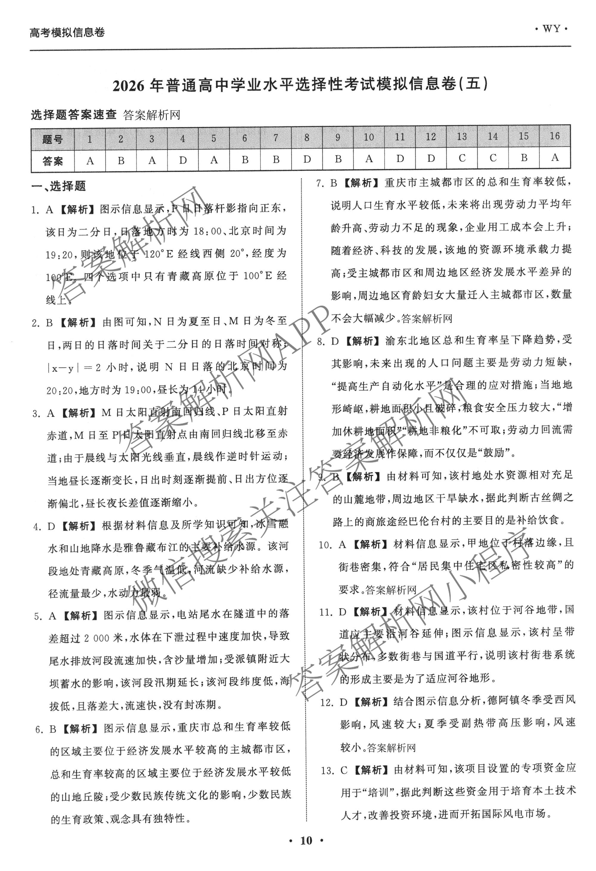 天舟高考衡中同卷2026年普通高等学校招生全国统一考试模拟信息卷(五)5各科答案及试卷（含化学(LE)、地理(WY)、语文(B)等）地理答案