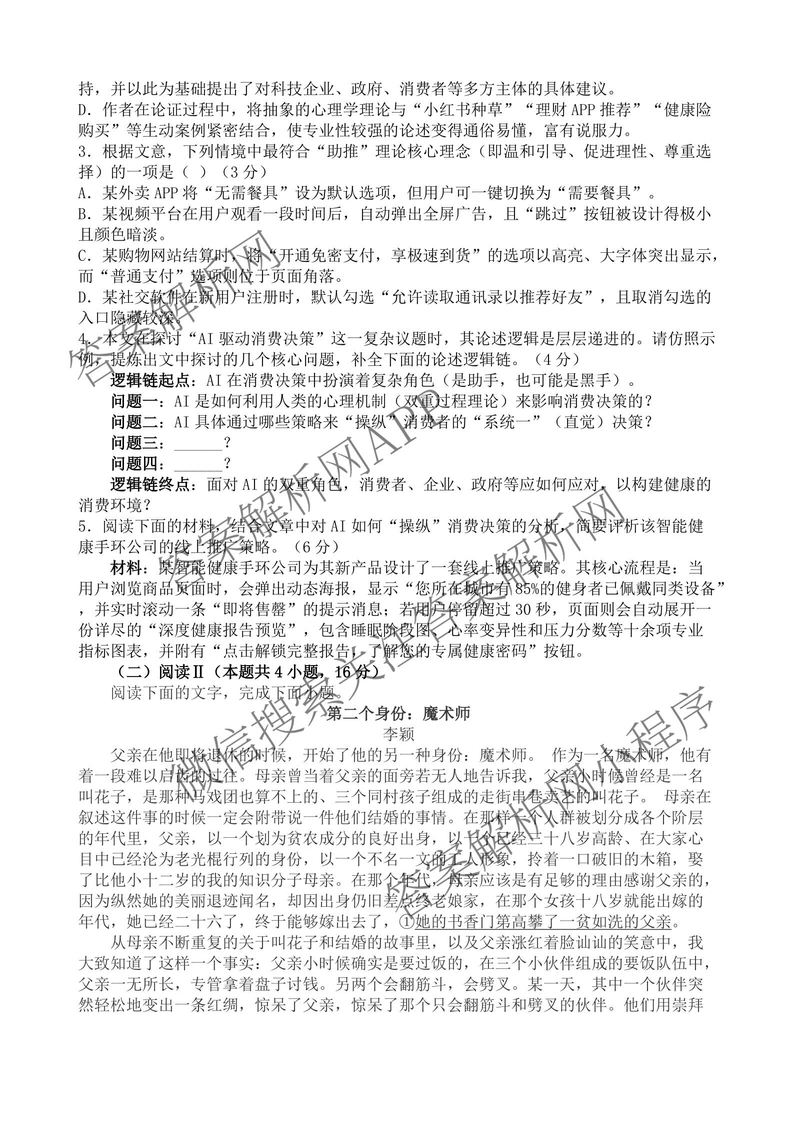 安徽省芜湖市部分学校2026届高三教学质量抽测(3月): 含物理 地理 历史试卷解析语文答案