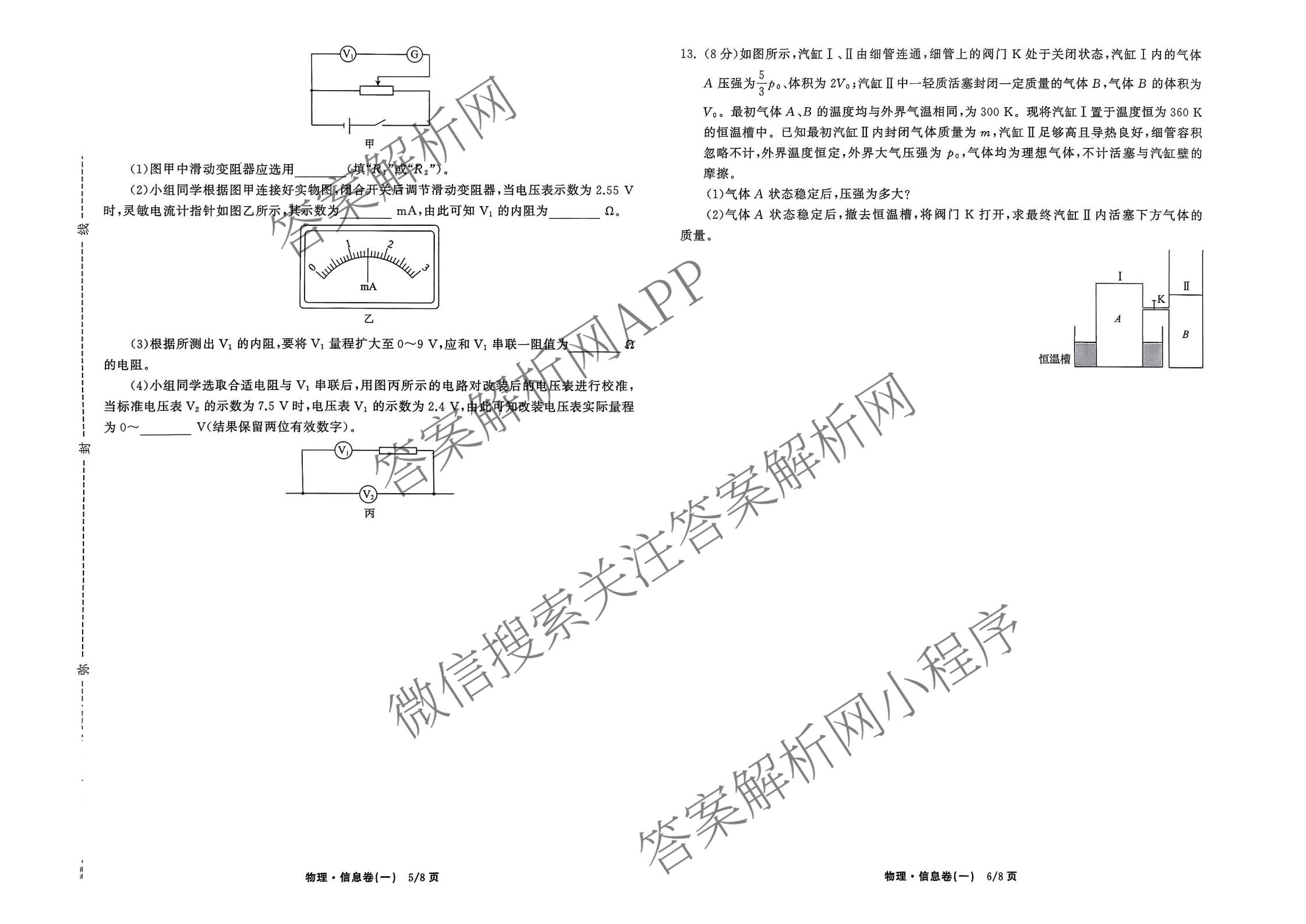 天舟高考衡中同卷2026年普通高等学校招生全国统一考试模拟信息卷(一)1试卷及答案汇总（含化学(JY)、物理(HJ)、物理(无字母)等）物理试题
