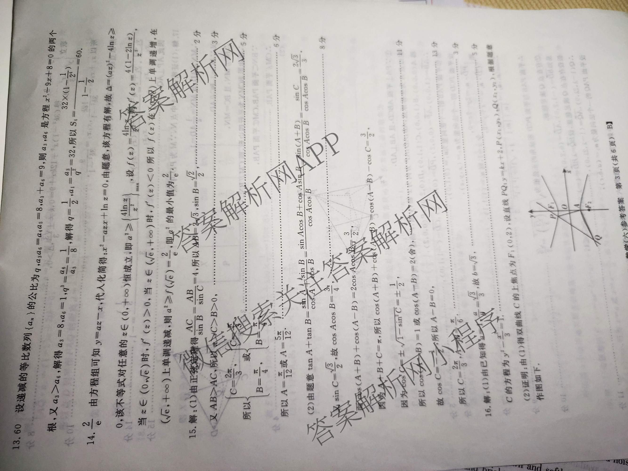 2026普通高等学校招生全国统一考试冲刺押题卷(六)6各科答案及试卷（含数学(A)、语文、生物(HBJ)等）数学答案
