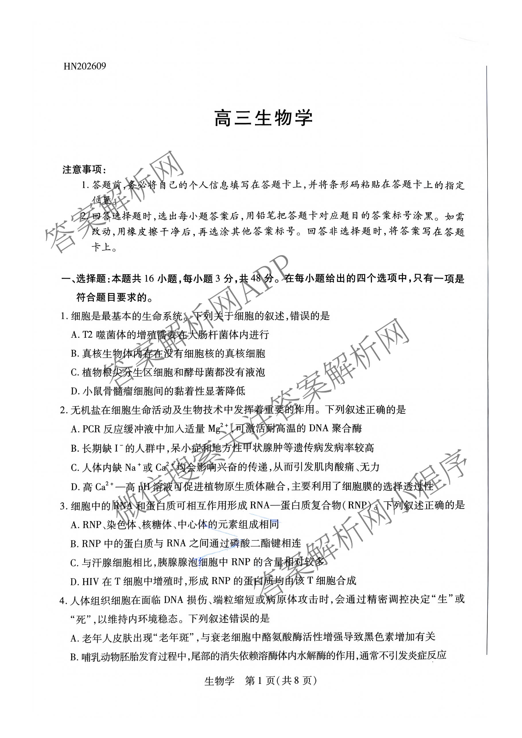 天一大联考河南省2027届高三联考(HN202609)试卷及答案汇总（10科全）生物试题