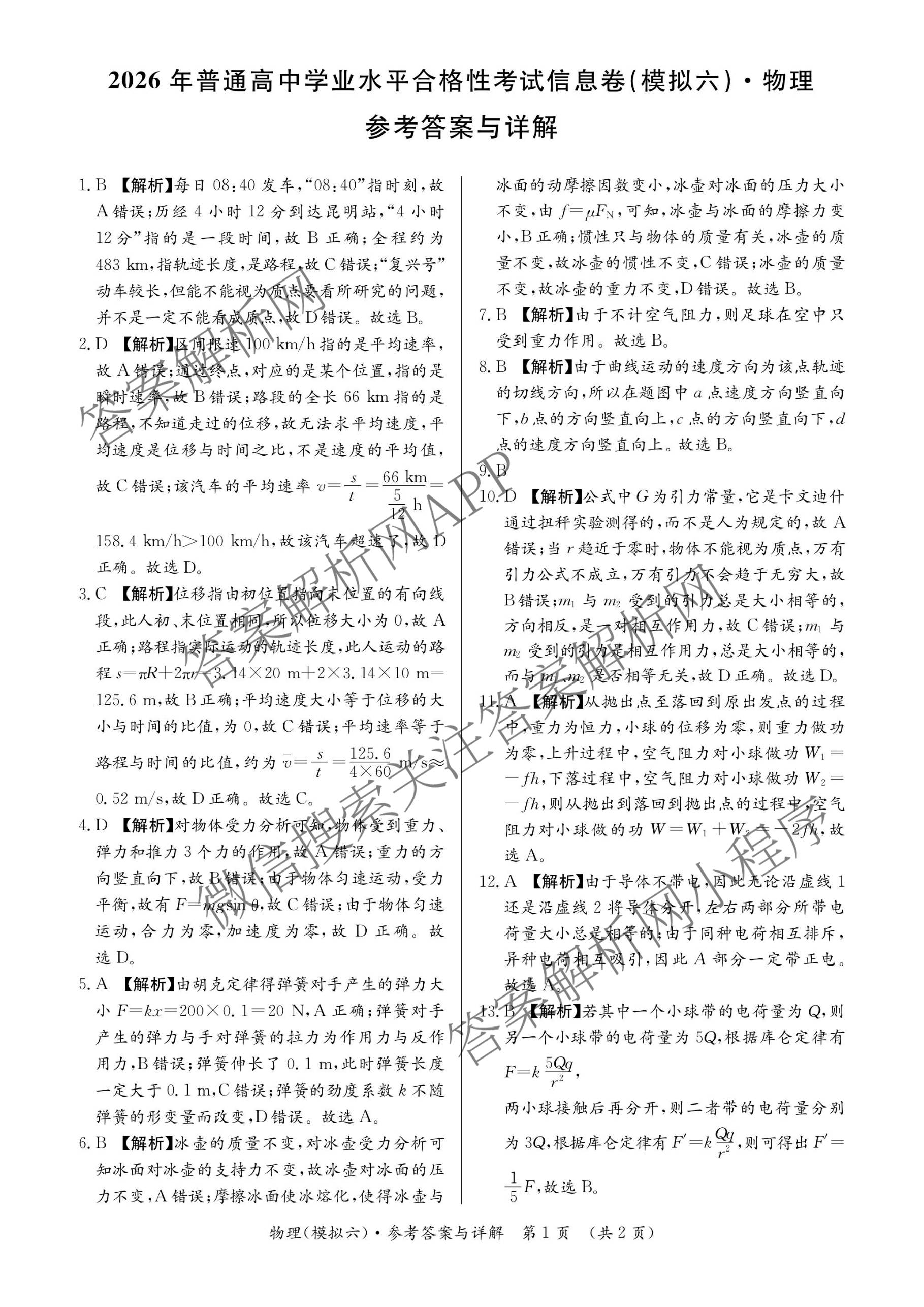 2026年湖南省普通高中学业水合格性考试信息卷(模拟六)各科答案及试卷（含英语、生物、历史等）物理答案