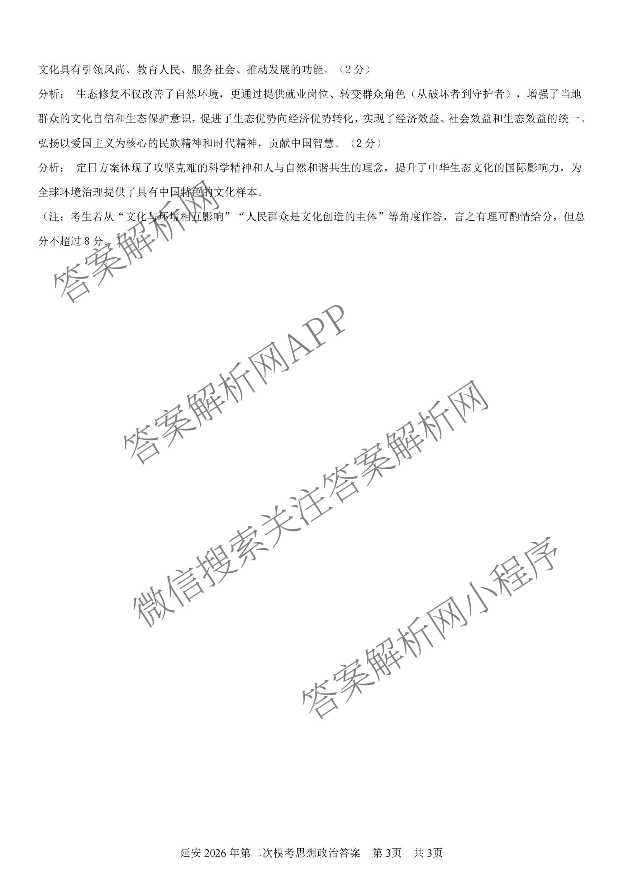 陕西省延安市校联考2026年普通高中模拟预测(二)高三试卷及答案汇总（含化学、物理、生物等9份）政治答案