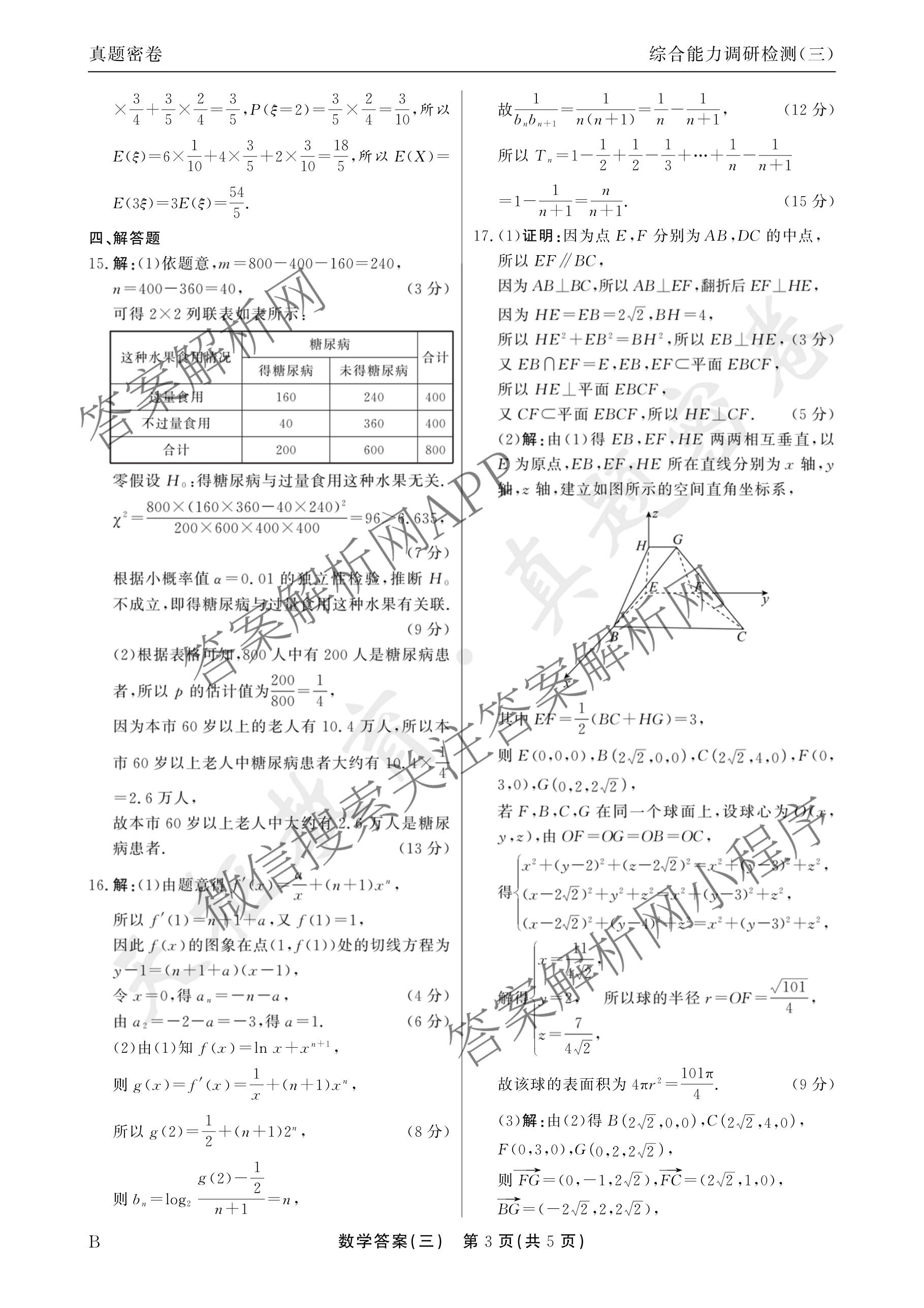 衡水真题密卷2025-2026学年度综合能力调研检测(三)3: 含地理(7)、生物(1)、英语(BT)试卷解析数学答案