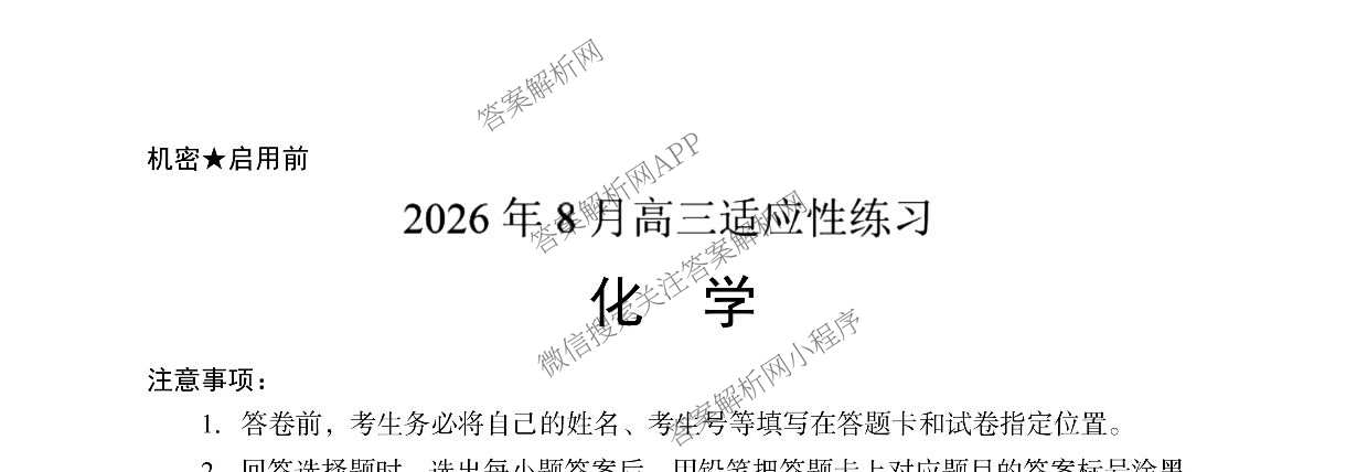 陕西省2026年8月高三适应性练(8.1)（含化学 历史 英语等）化学试题