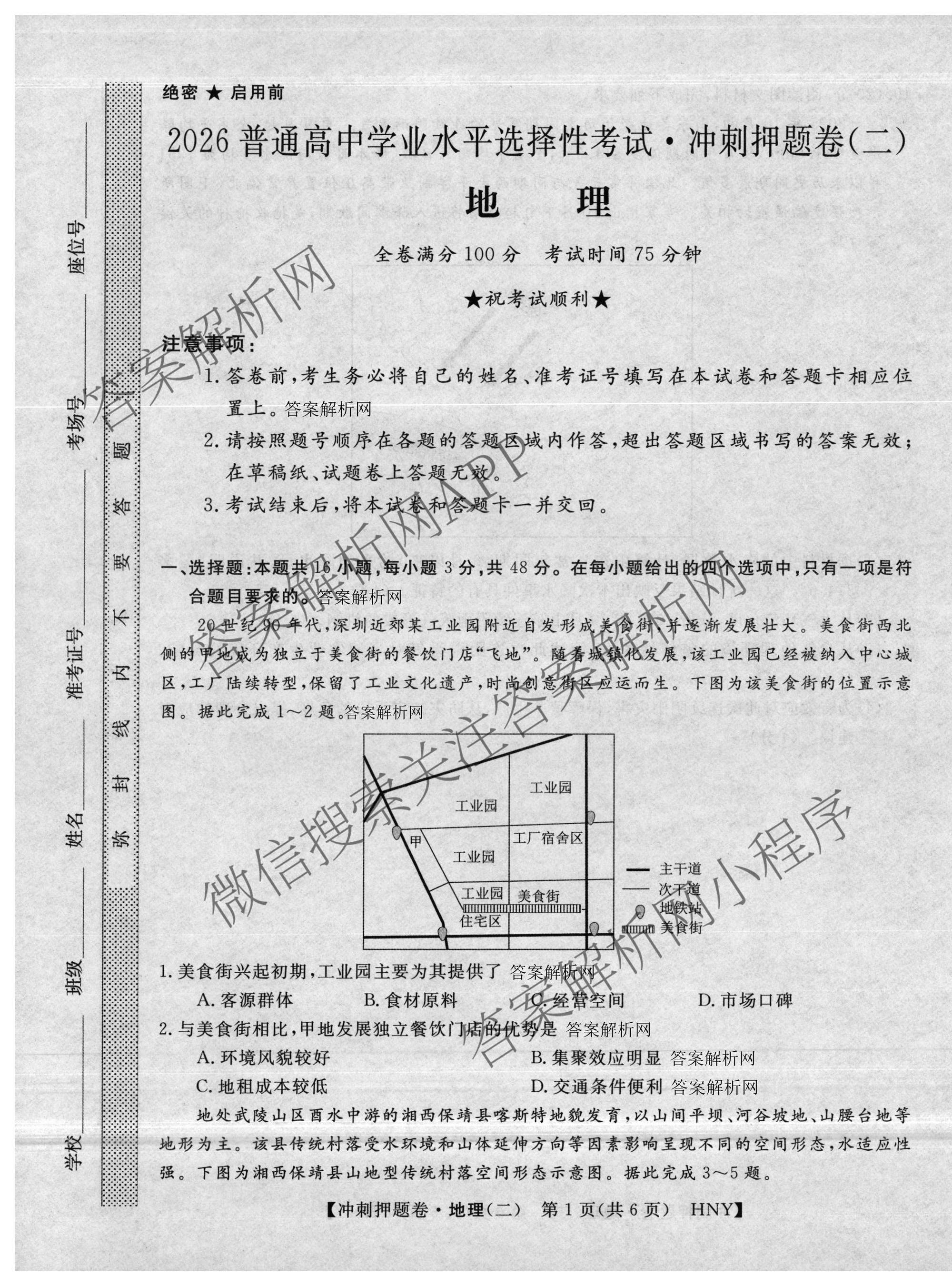 2026普通高等学校招生全国统一考试冲刺押题卷(二)2各科答案及试卷（含历史、生物(AC)、化学等16份）地理试题