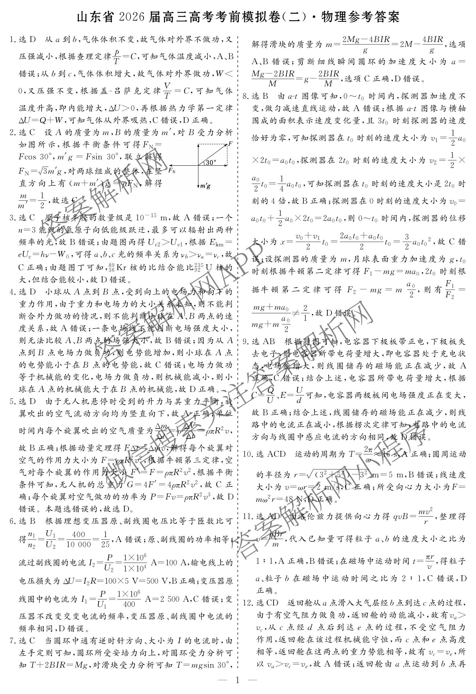 名校之约系列2026届高三高考考前模拟卷(二)2（16科全）物理答案
