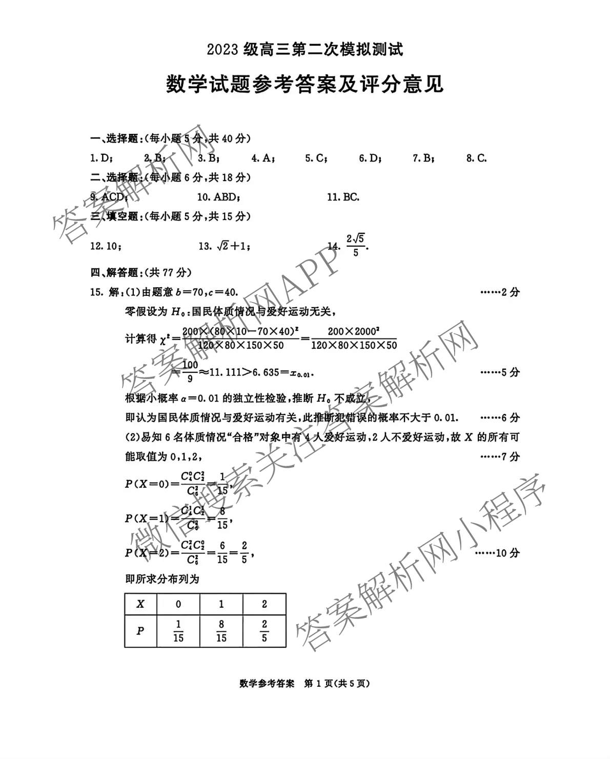 四川省成都市2023级高三第二次模拟测试(3.23)各科答案及试卷: 含数学 生物 语文试卷解析数学答案
