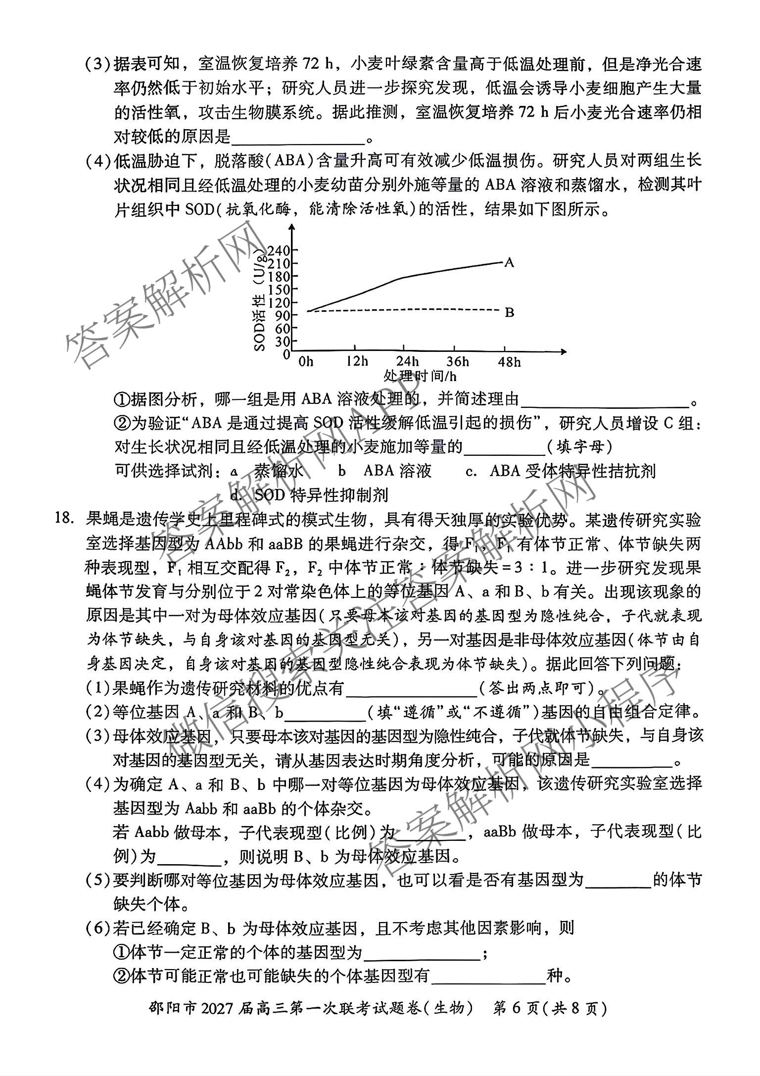 湖南省邵阳市2027届高三第一次联考试题卷(9.10)试卷及答案汇总(已更新化学、生物、英语等9份)生物试题