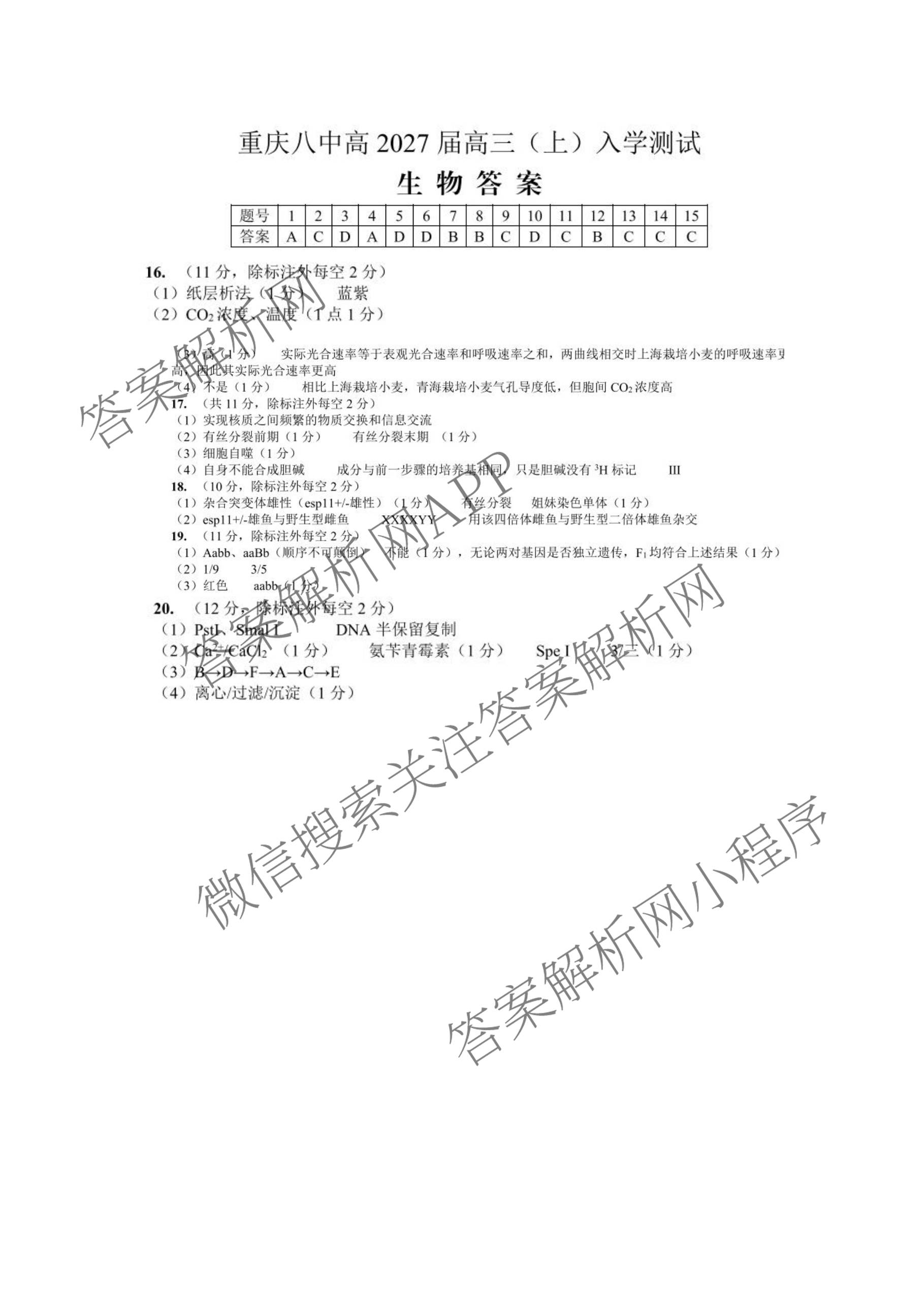 重庆八中高2027级高三(上)入学测试试卷及答案汇总（9科全）生物答案