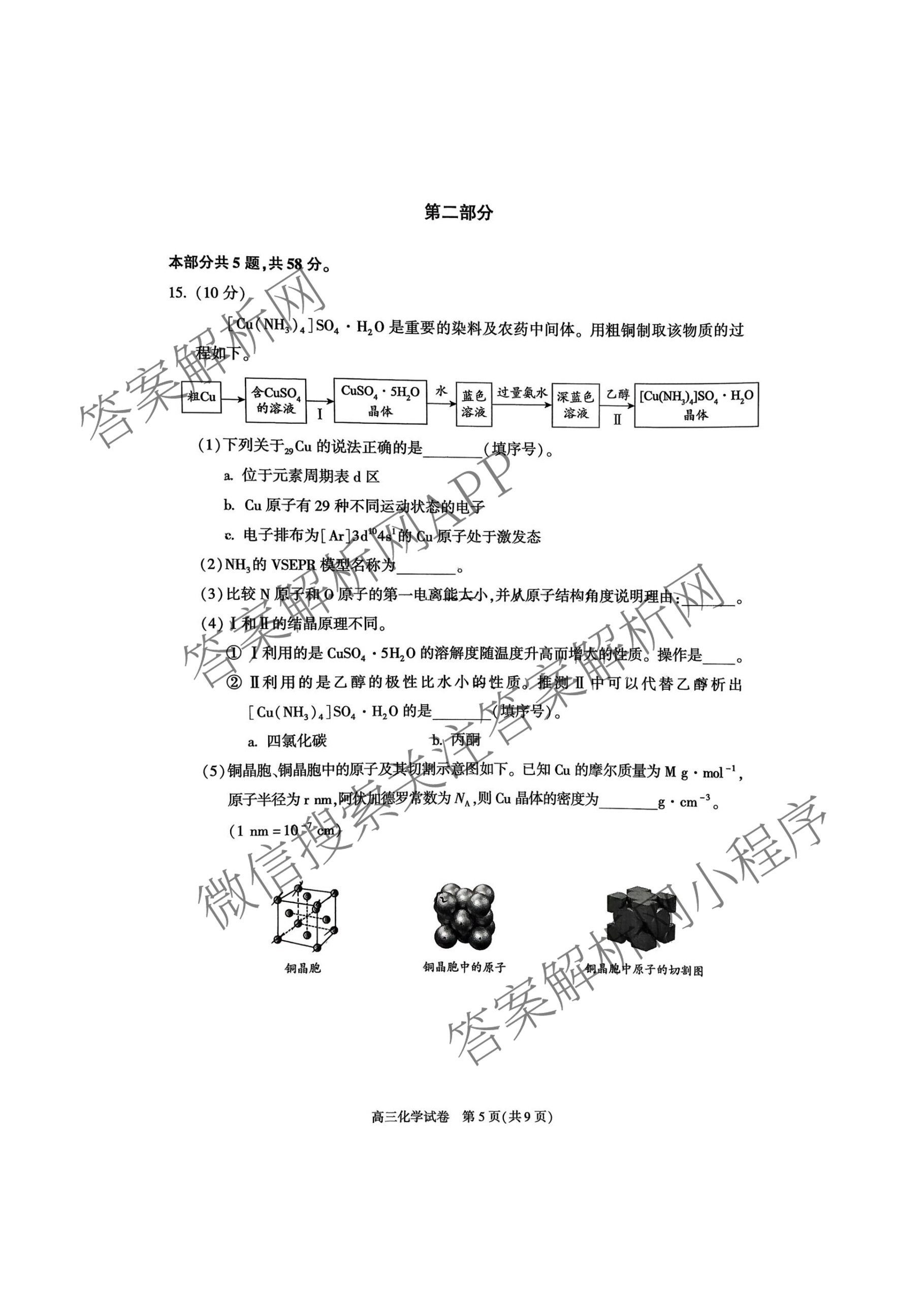 北京市朝阳区2025~2026学年度第一学期期中质量检测高三(2025.1)各科答案及试卷（9科全）化学试题