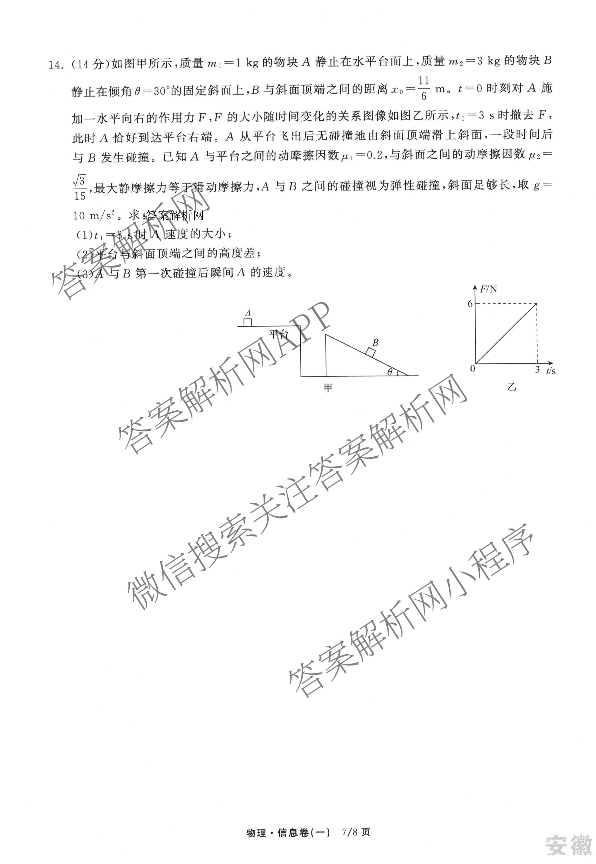天舟高考衡中同卷2026年普通高等学校招生全国统一考试模拟信息卷(一)1各科答案及试卷（含历史(WS)、政治(XB)、物理(安徽版)等）物理试题