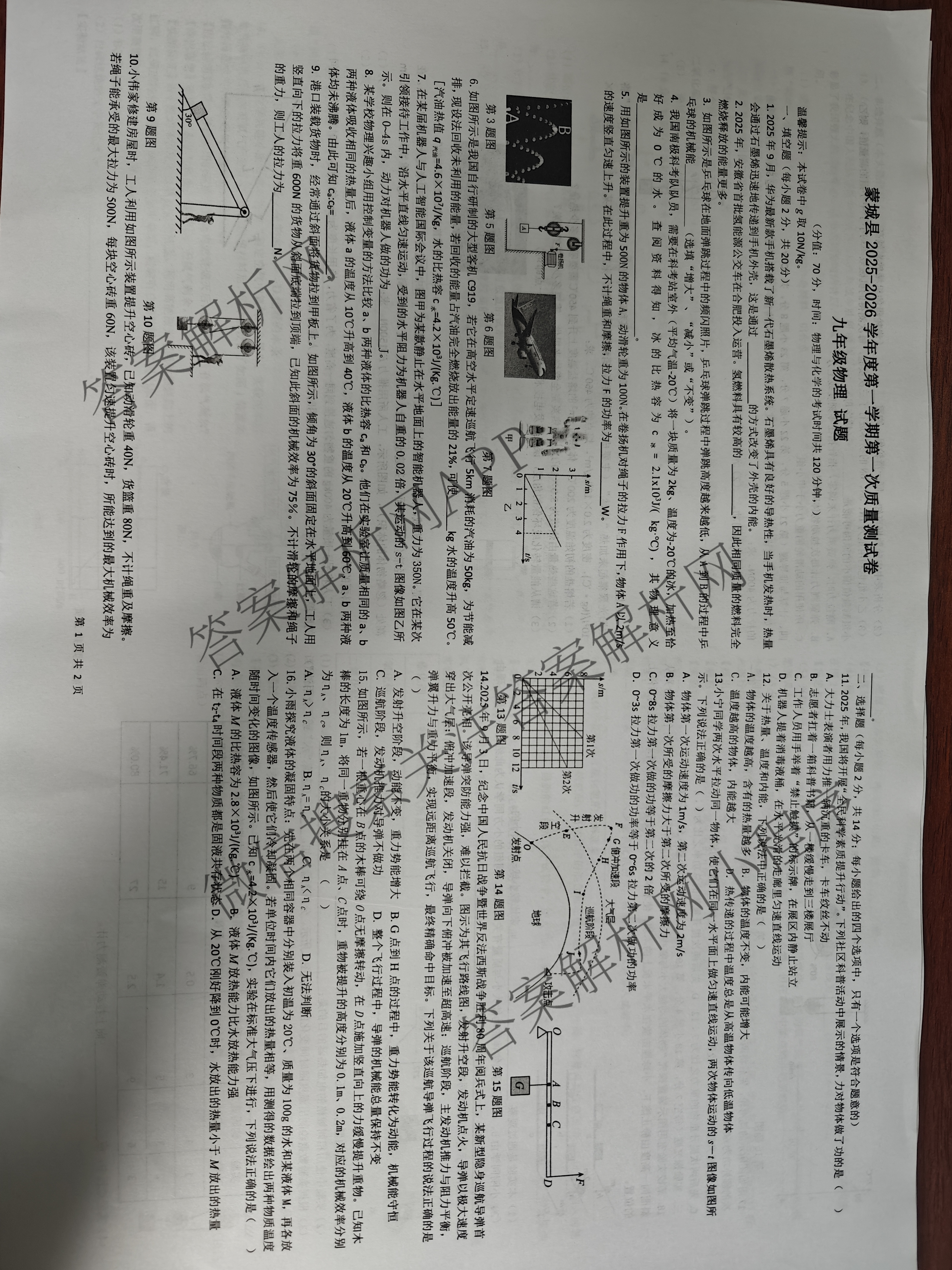 安徽省蒙城县2025-2026学年度第一学期第一次质量测试卷九年级（含化学、语文、物理等）物理试题