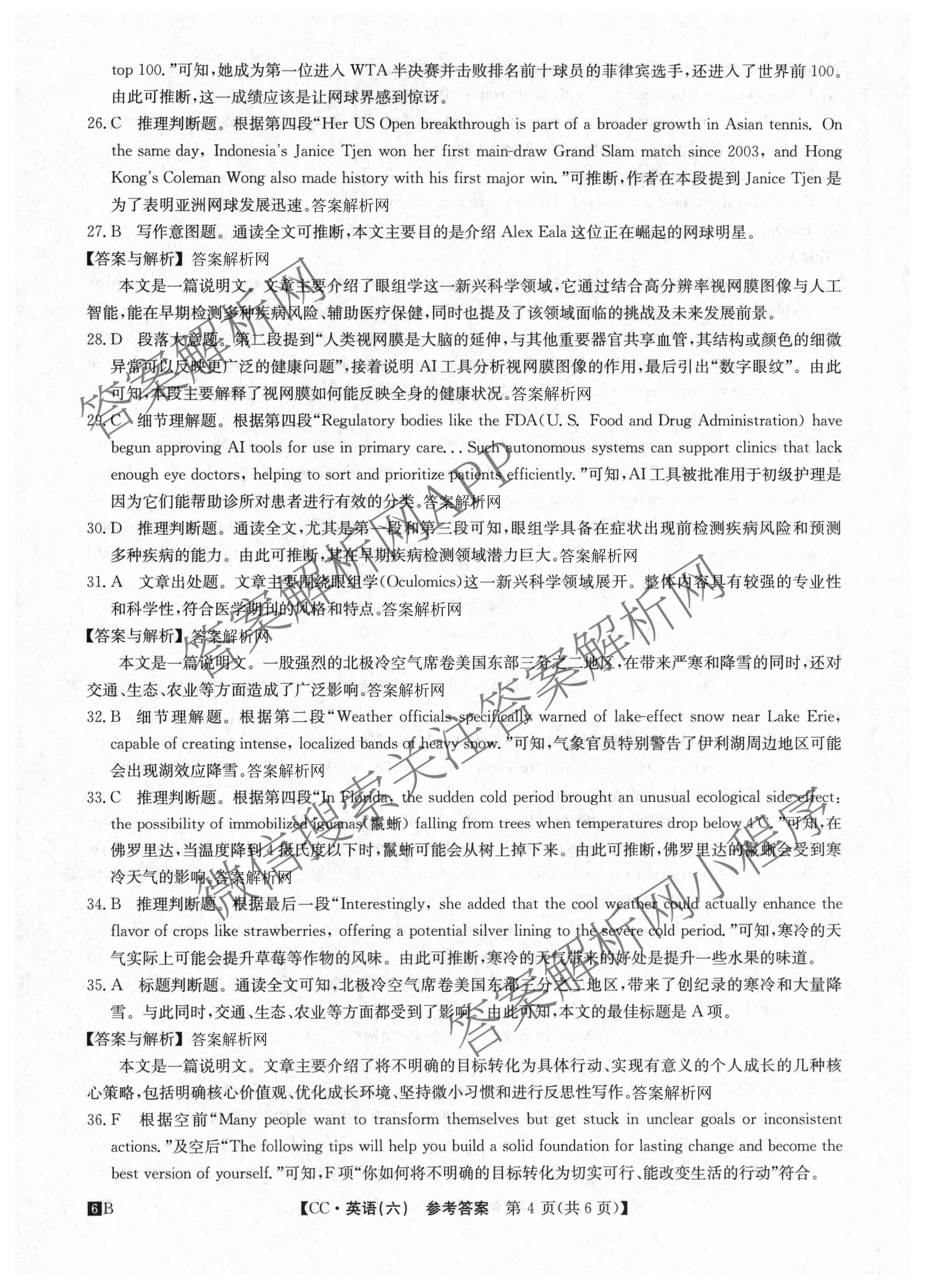 2026年全国高考冲刺压轴卷(六)6试卷及答案汇总（68科全）英语答案