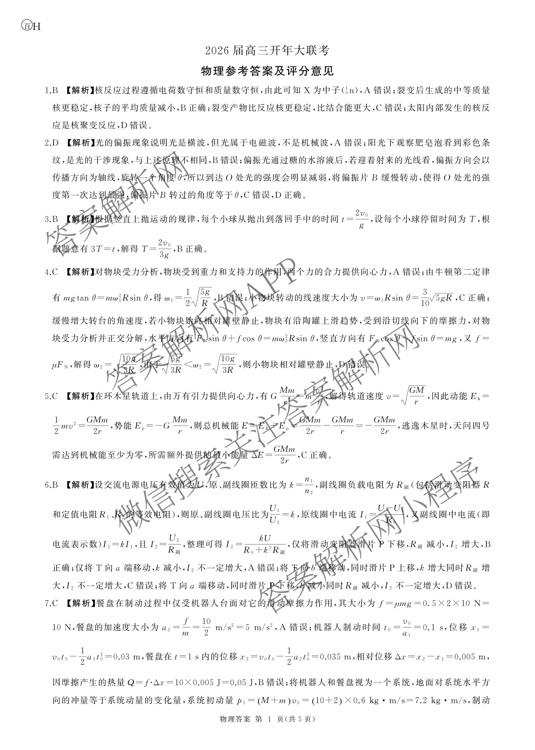 百师联盟2026届高三开年大联考(3.5)(已更新数学(百C)、历史(百N)、历史(百G)等81份)物理答案