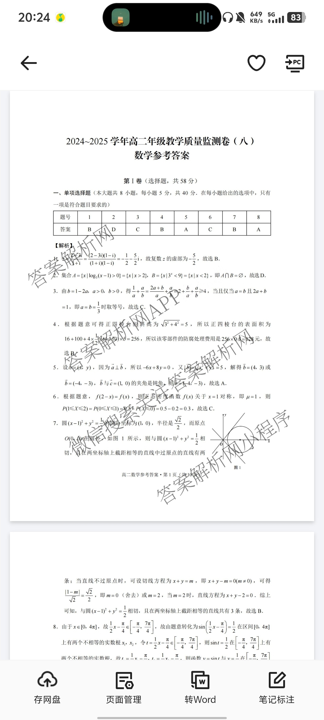 云南师范大学附属中学2024~2025学年高二年级教学质量监测卷(八)各科答案及试卷（含数学、英语、物理等）数学答案